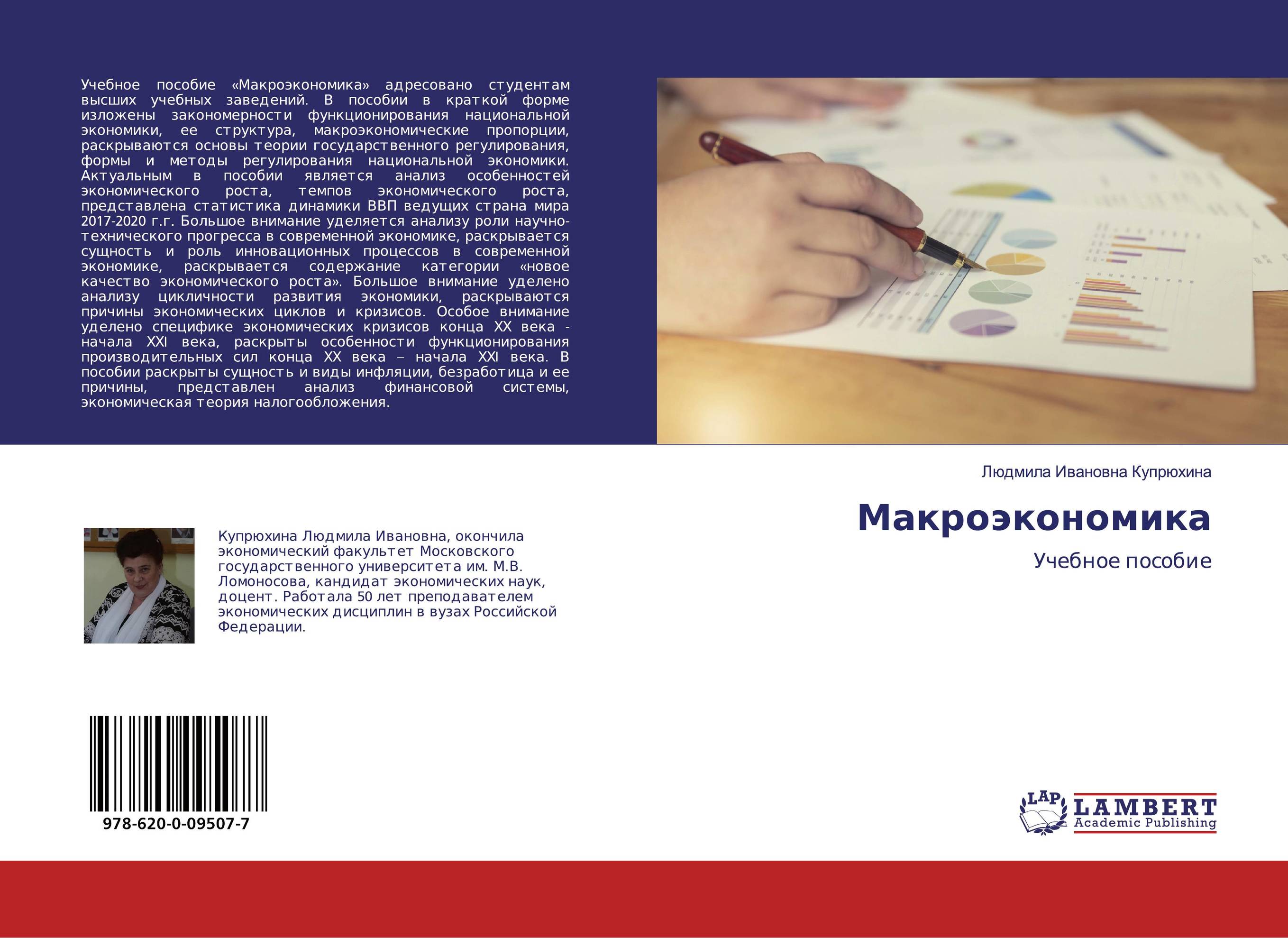 Макроэкономика. Учебное пособие.