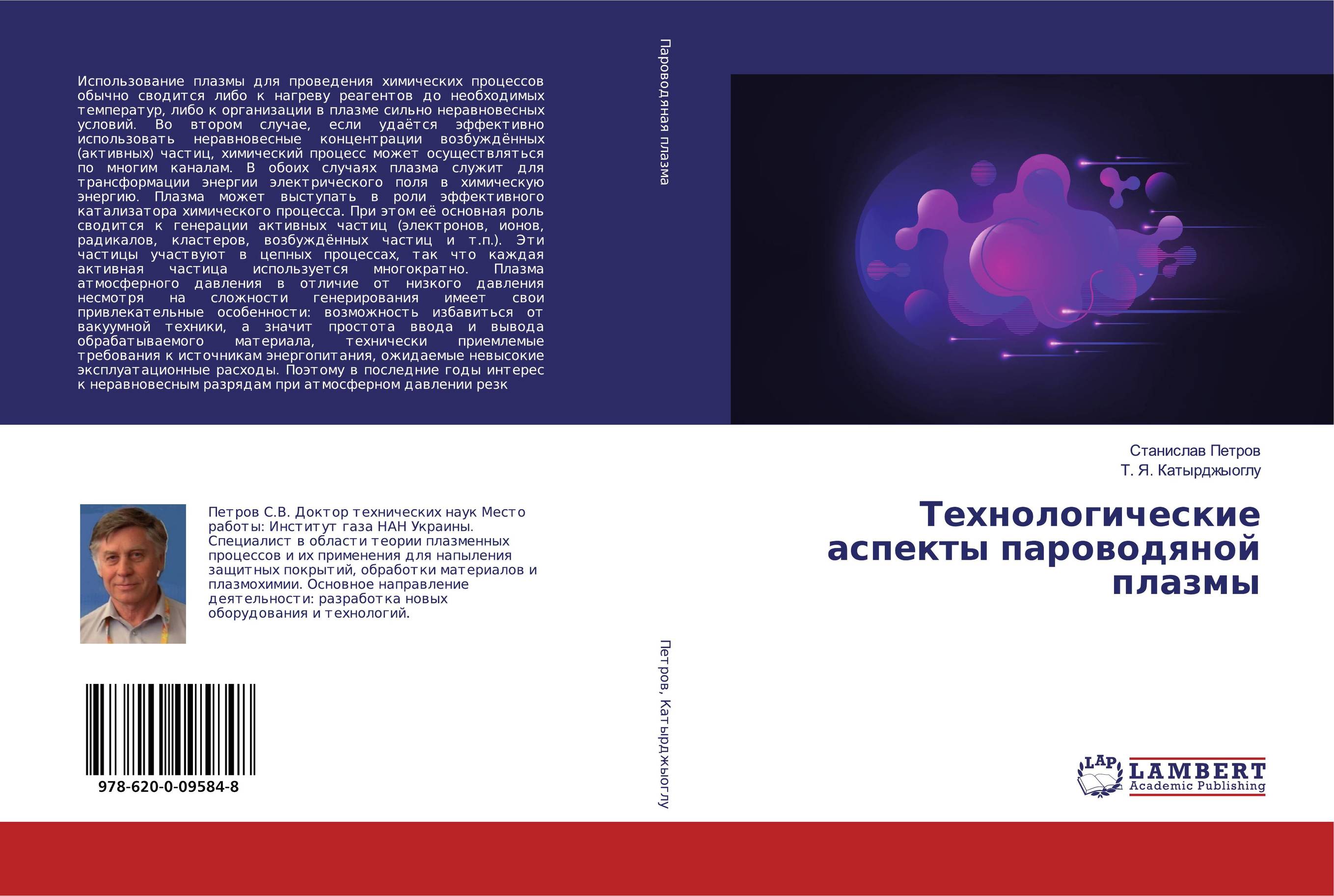 Технологические аспекты пароводяной плазмы..