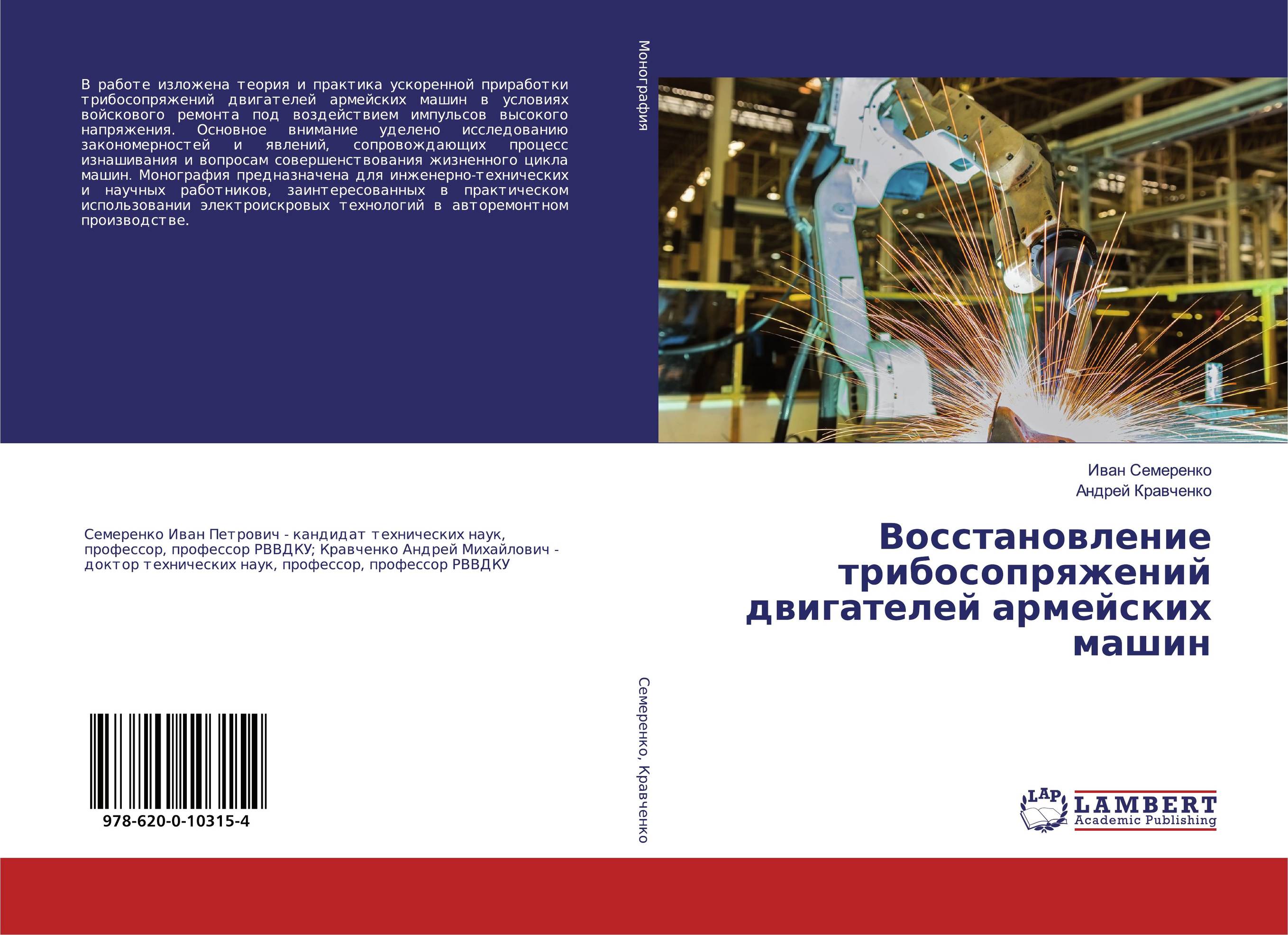 Восстановление трибосопряжений двигателей армейских машин..