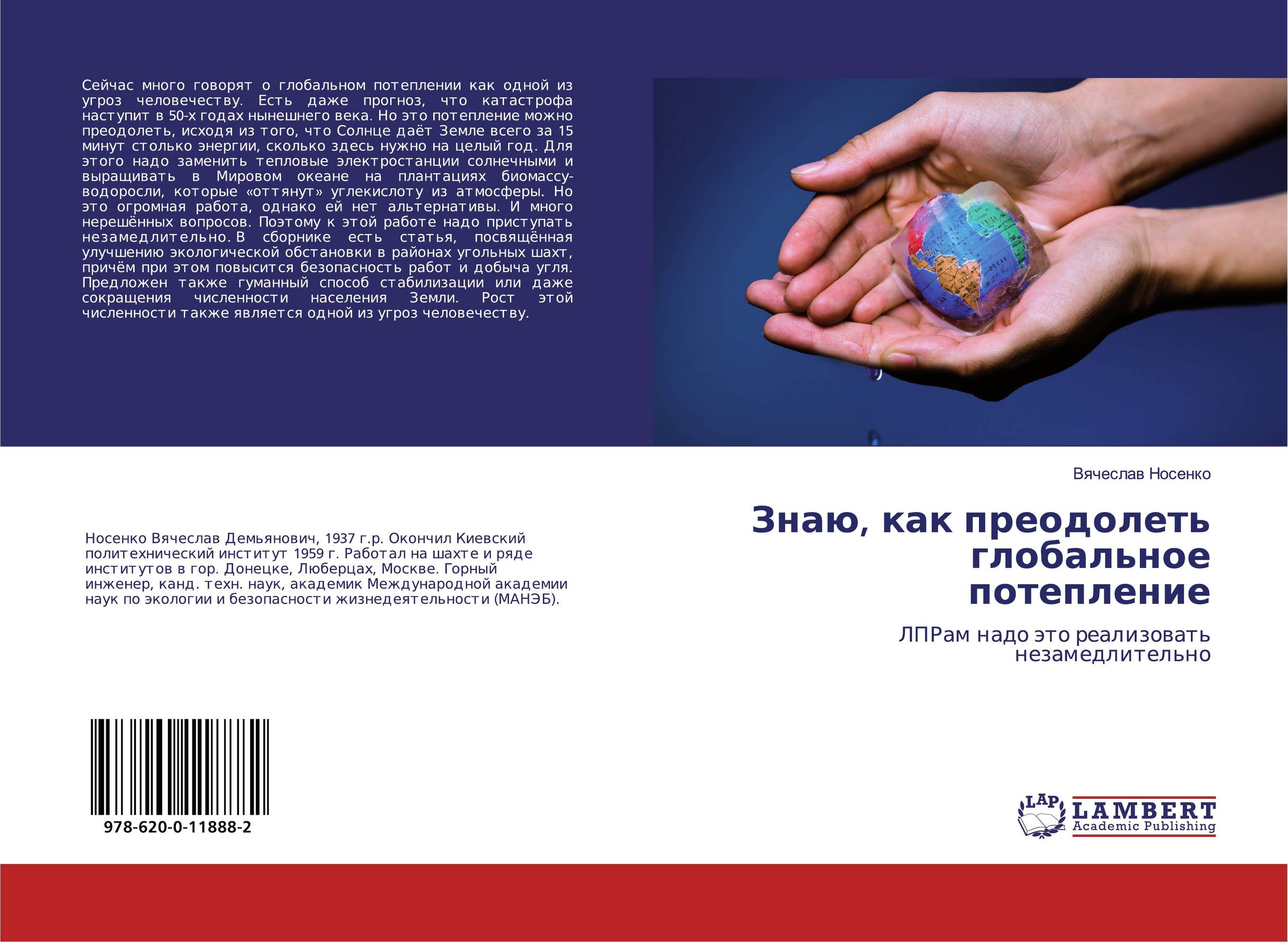 Знаю, как преодолеть глобальное потепление. ЛПРам надо это реализовать незамедлительно.