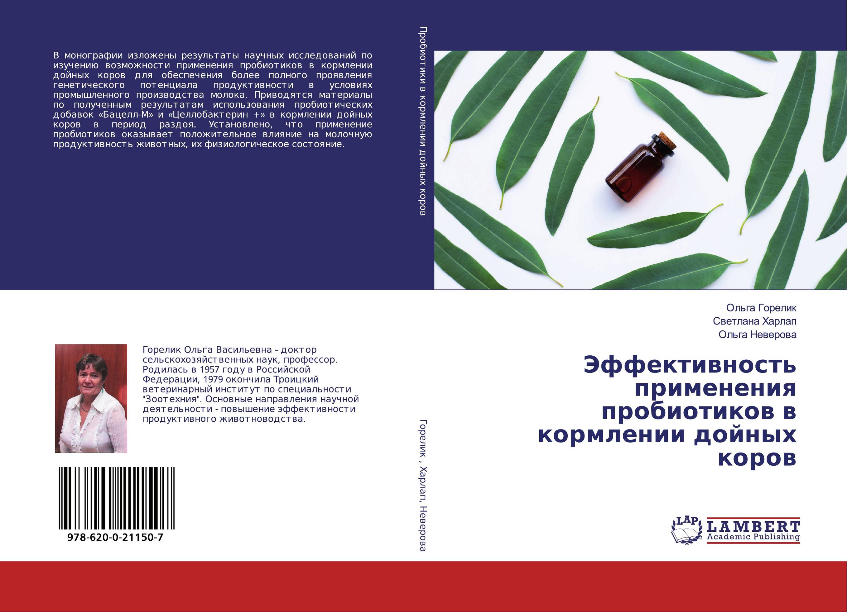 Эффективность применения пробиотиков в кормлении дойных коров..