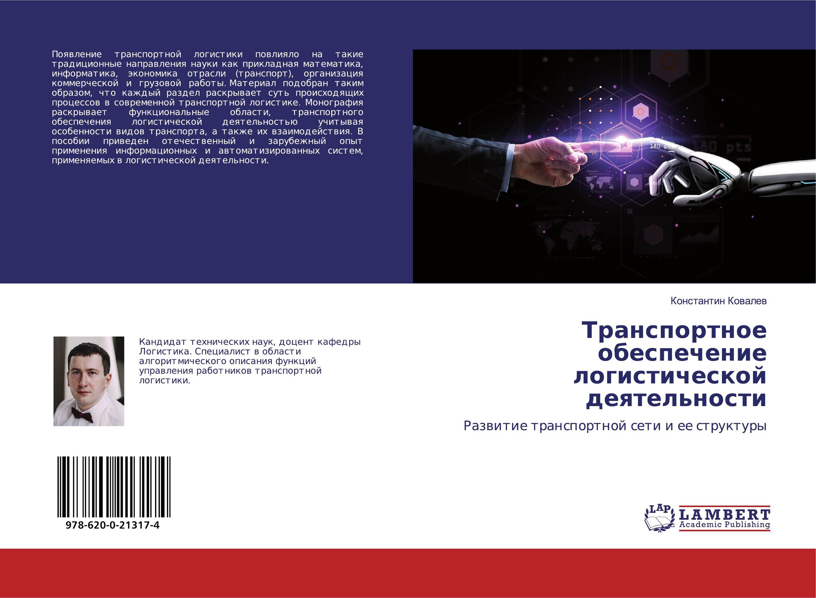 Транспортное обеспечение логистической деятельности. Развитие транспортной сети и ее структуры.