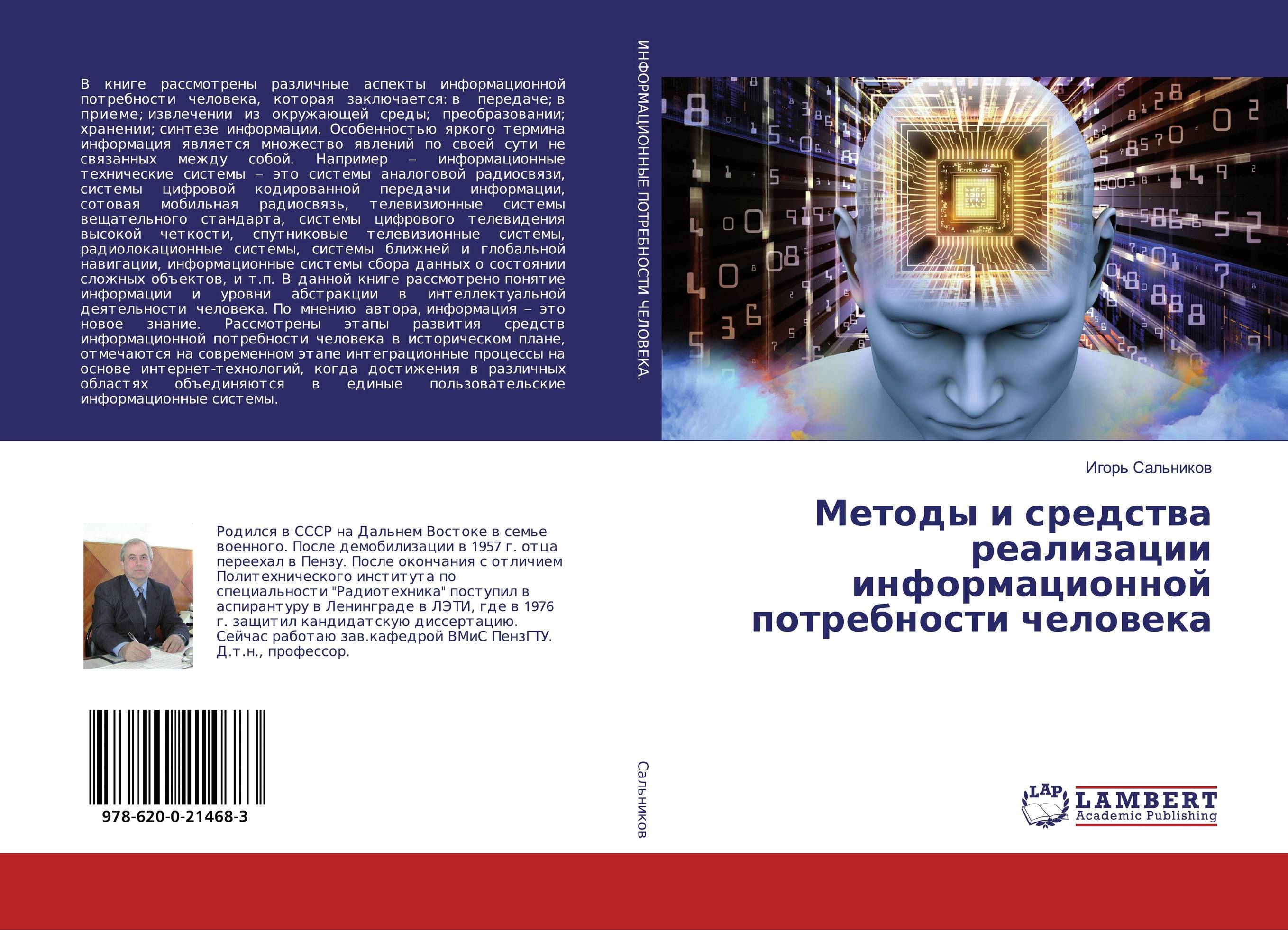 Методы и средства реализации информационной потребности человека..