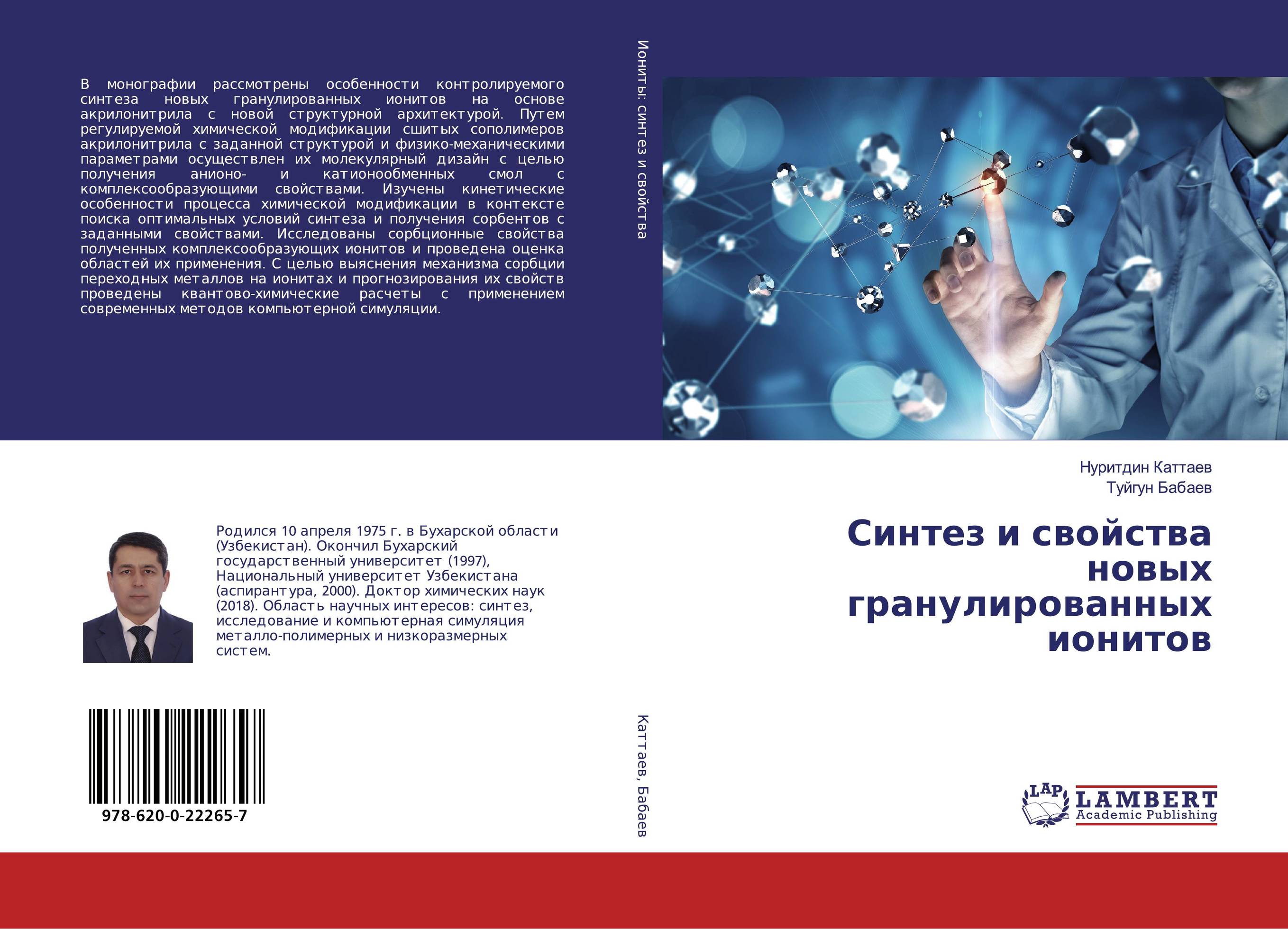 Синтез и свойства новых гранулированных ионитов..