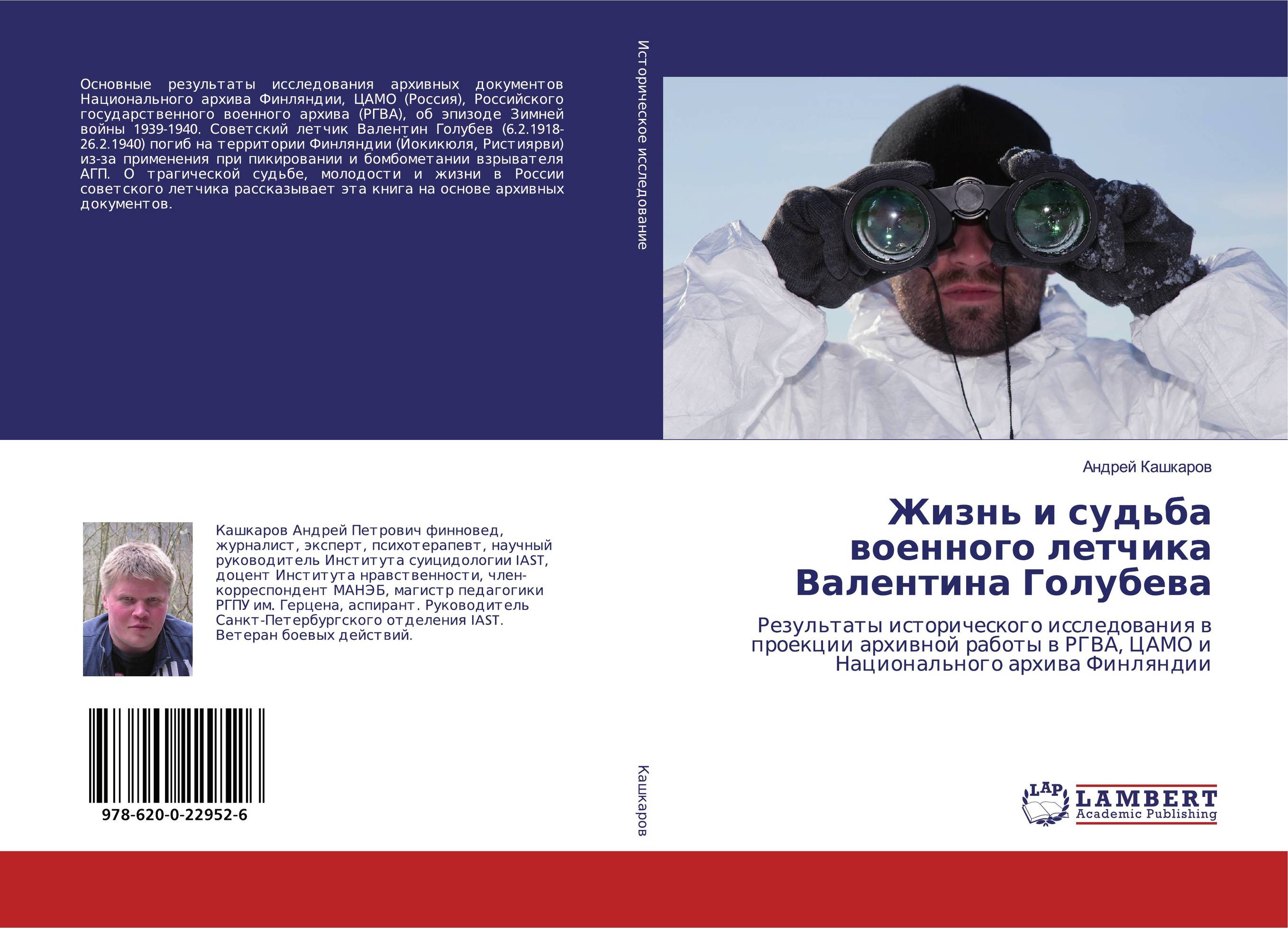 Жизнь и судьба военного летчика Валентина Голубева. Результаты исторического исследования в проекции архивной работы в РГВА, ЦАМО и Национального архива Финляндии.