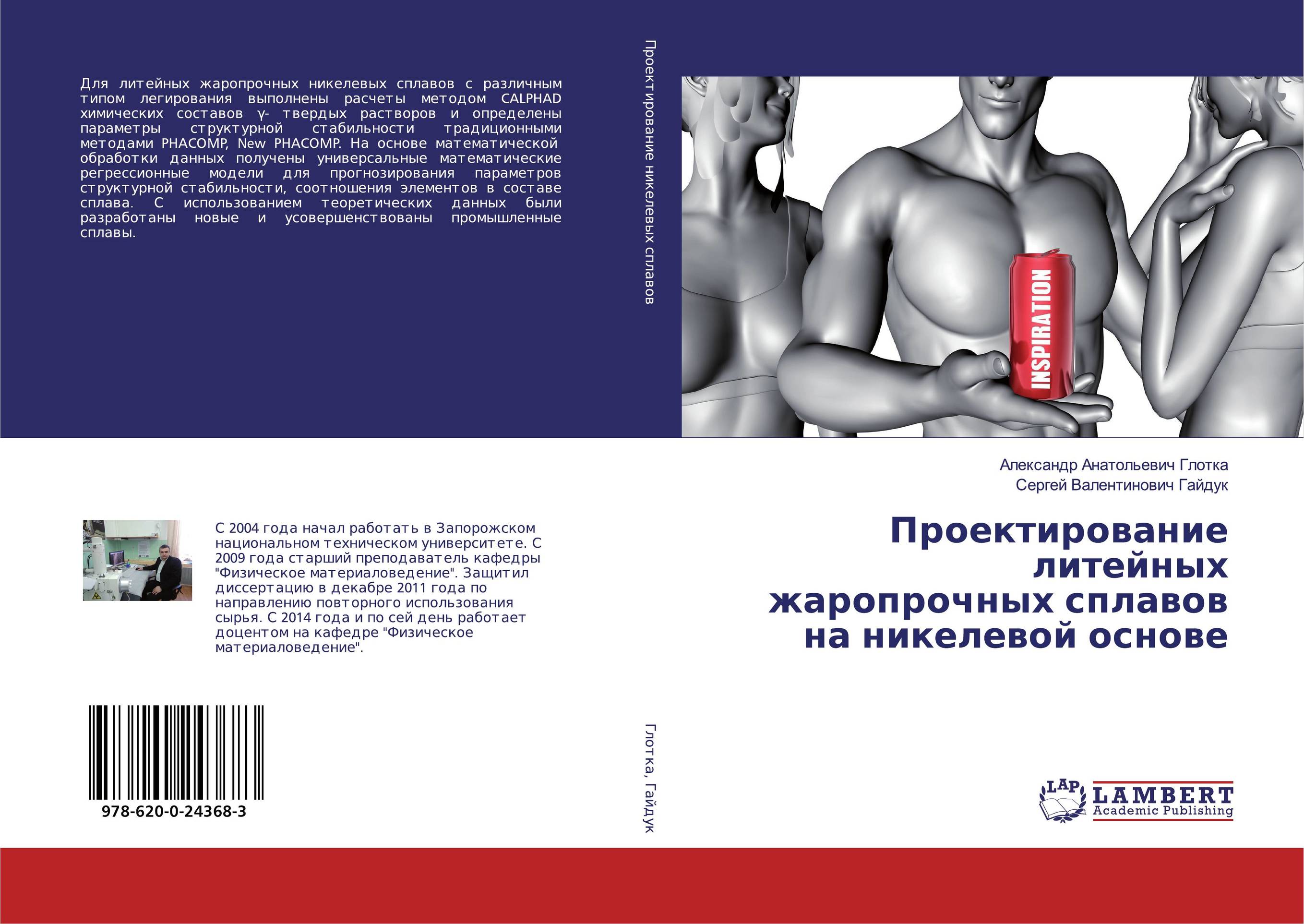 Проектирование литейных жаропрочных сплавов на никелевой основе..