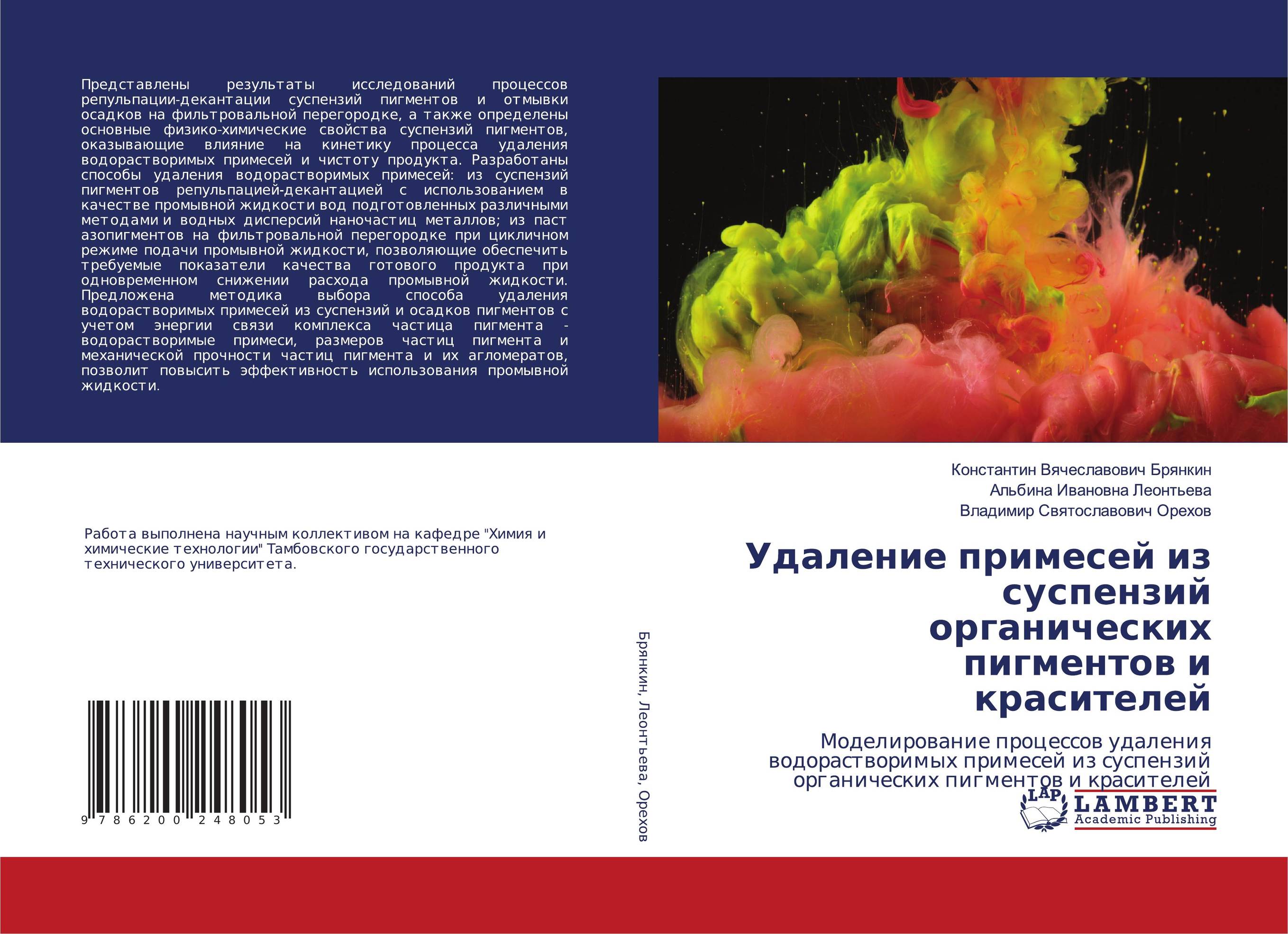 Удаление примесей из суспензий органических пигментов и красителей. Моделирование процессов удаления водорастворимых примесей из суспензий органических пигментов и красителей.