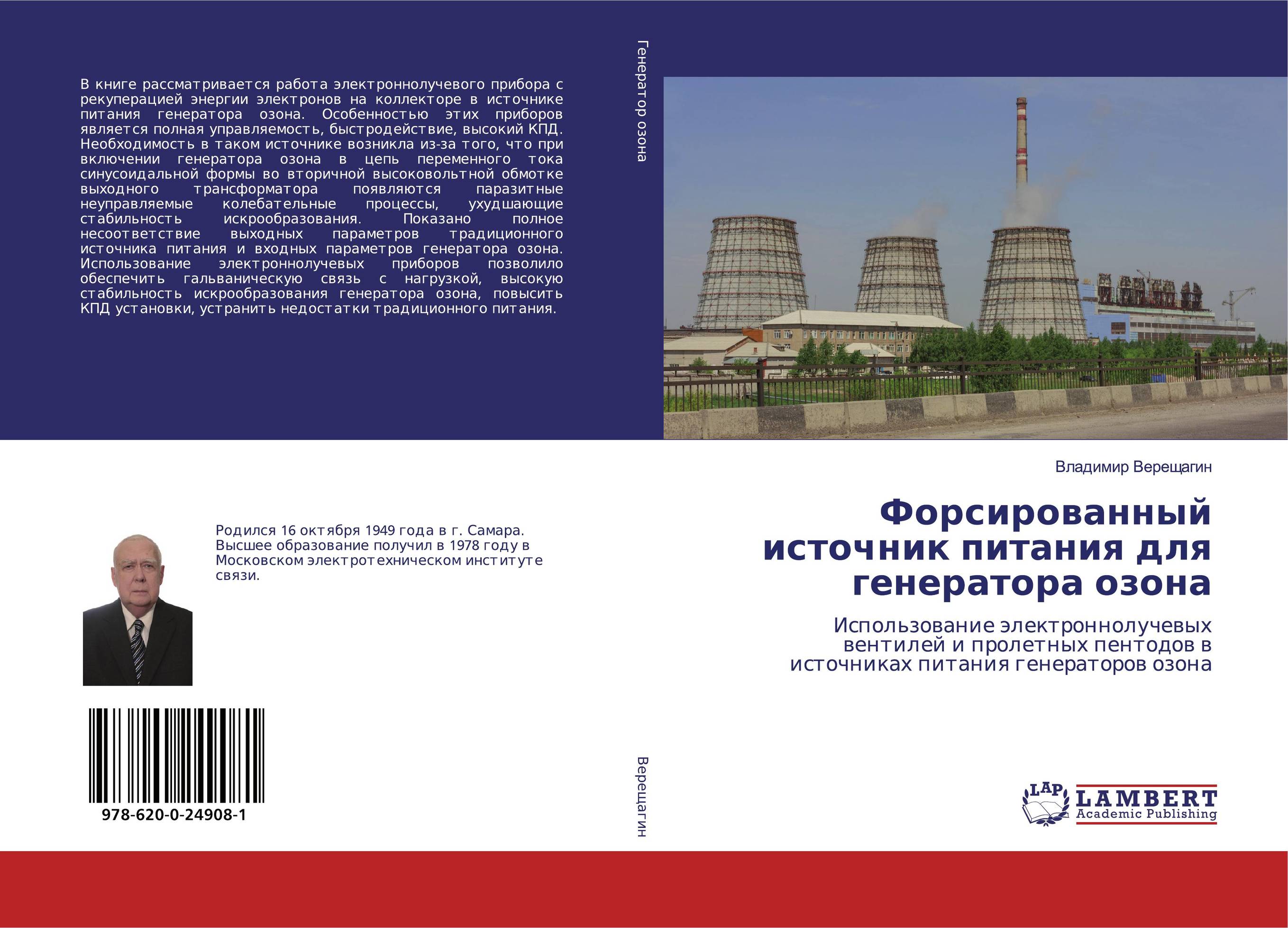 Форсированный источник питания для генератора озона. Использование электроннолучевых вентилей и пролетных пентодов в источниках питания генераторов озона.