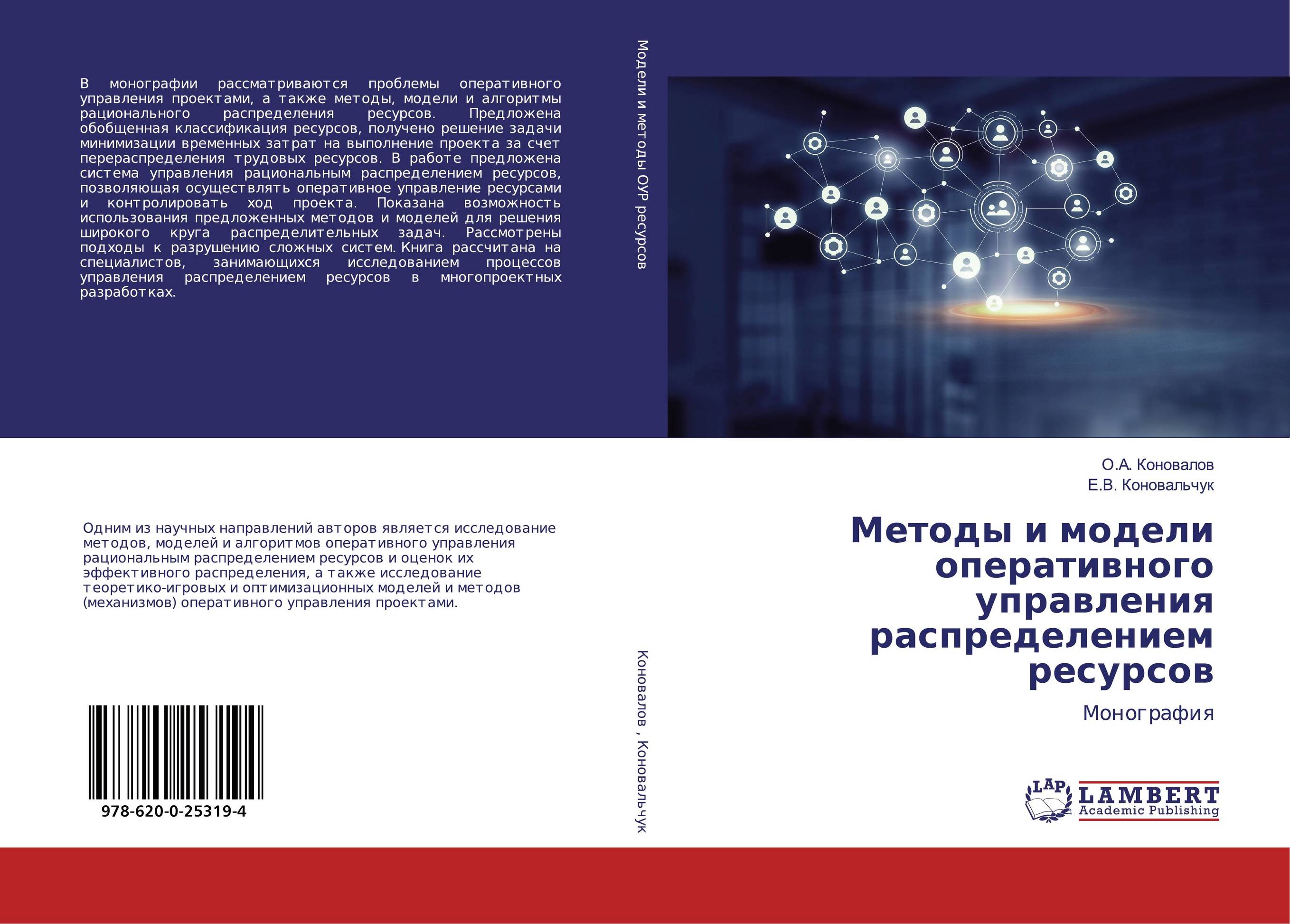 Методы и модели оперативного управления распределением ресурсов. Монография.