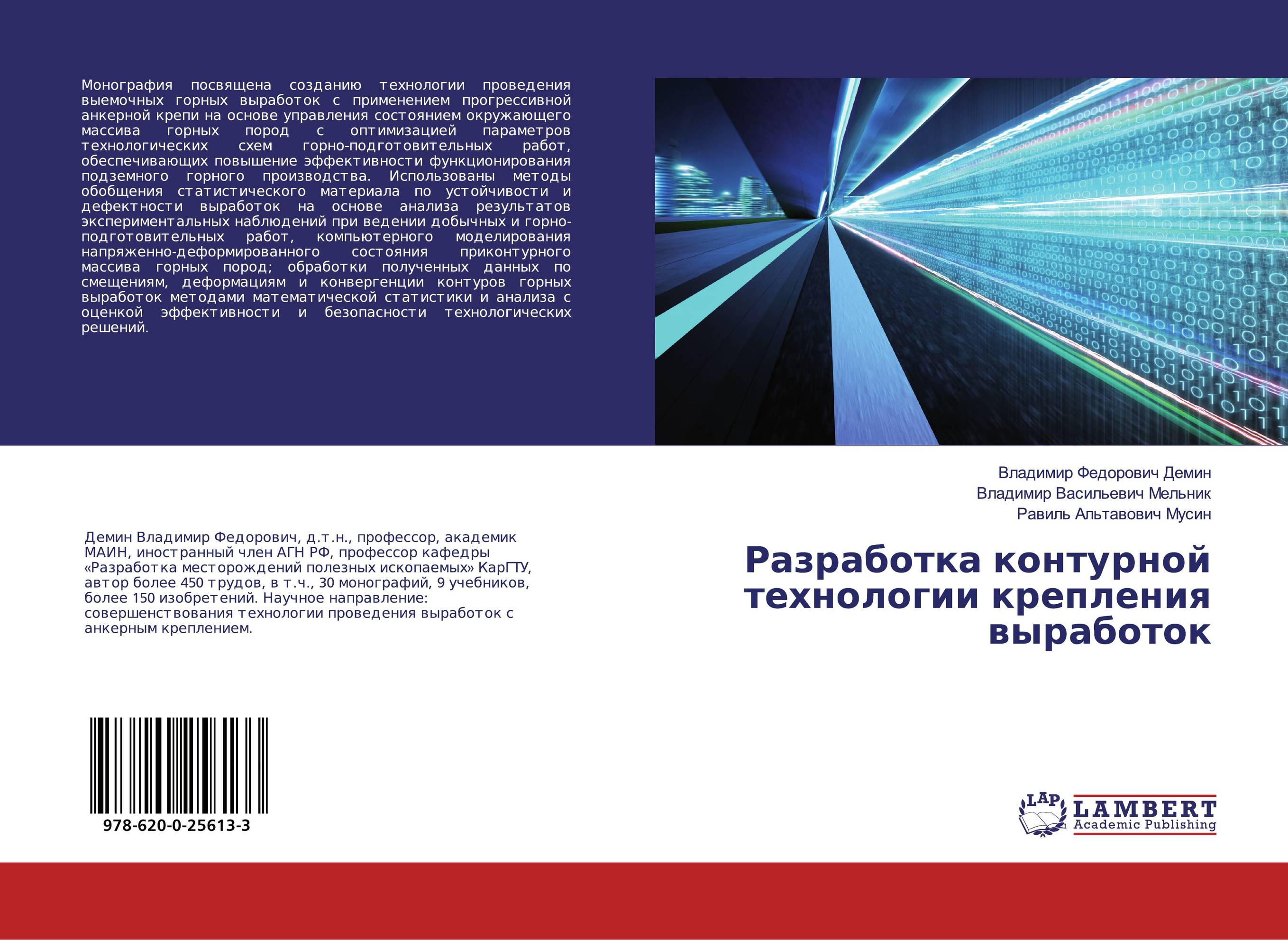 Разработка контурной технологии крепления выработок..