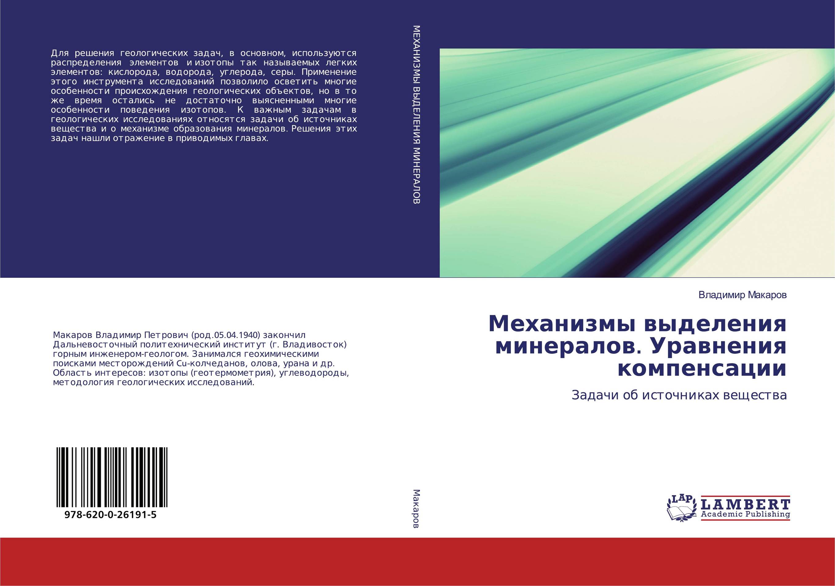 Механизмы выделения минералов. Уравнения компенсации. Задачи об источниках вещества.