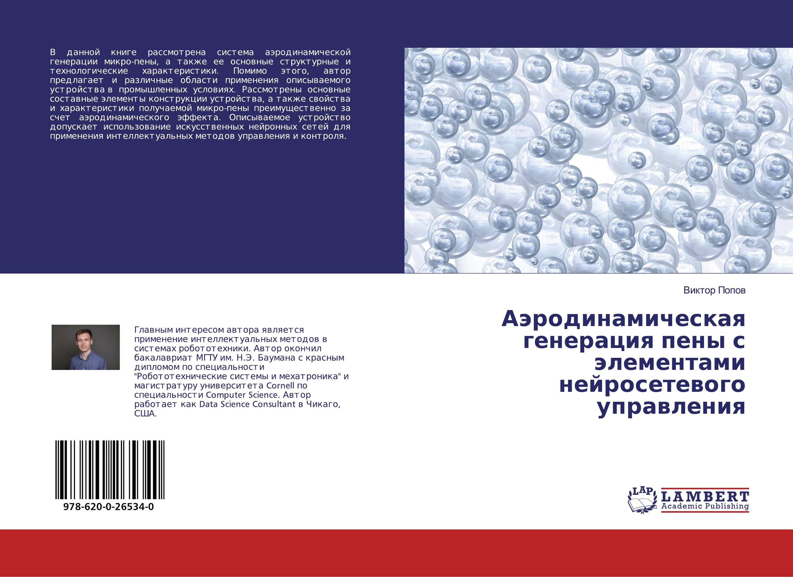 Аэродинамическая генерация пены с элементами нейросетевого управления..