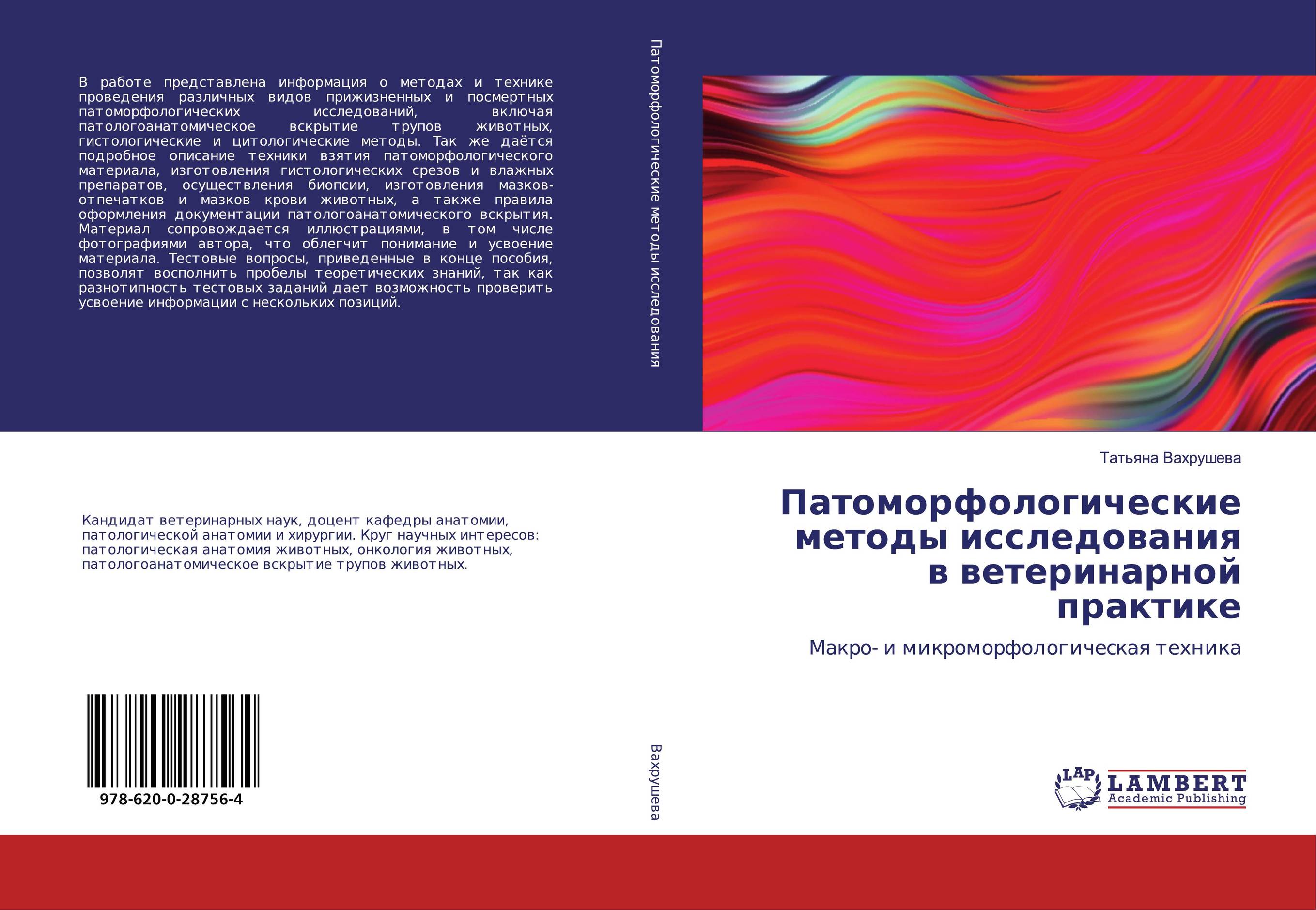 Патоморфологические методы исследования в ветеринарной практике. Макро- и микроморфологическая техника.