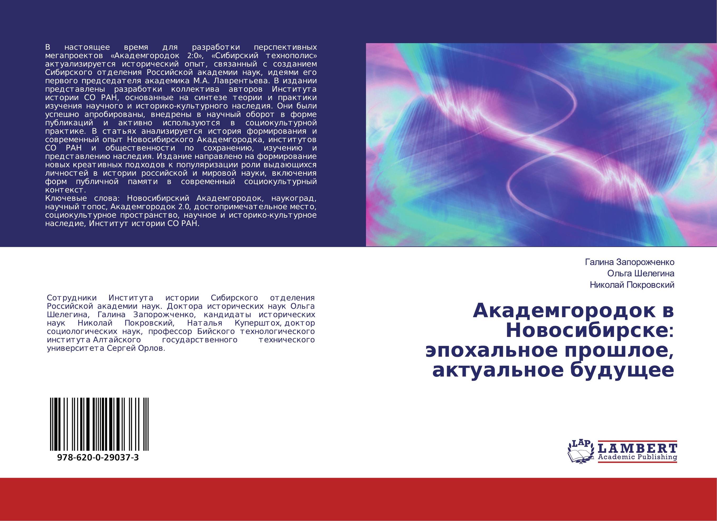Академгородок в Новосибирске: эпохальное прошлое, актуальное будущее..