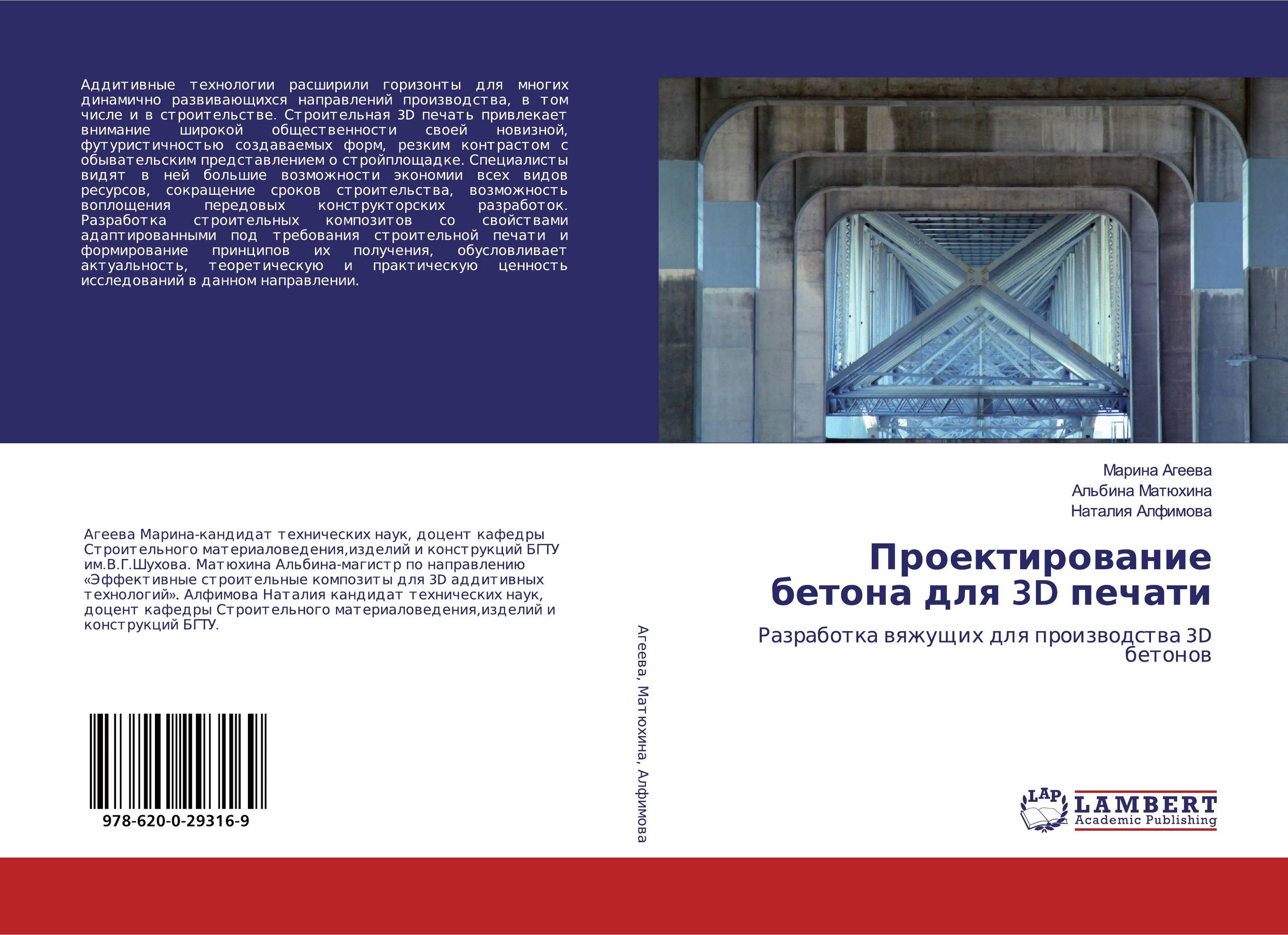 Проектирование бетона для 3D печати. Разработка вяжущих для производства 3D бетонов.