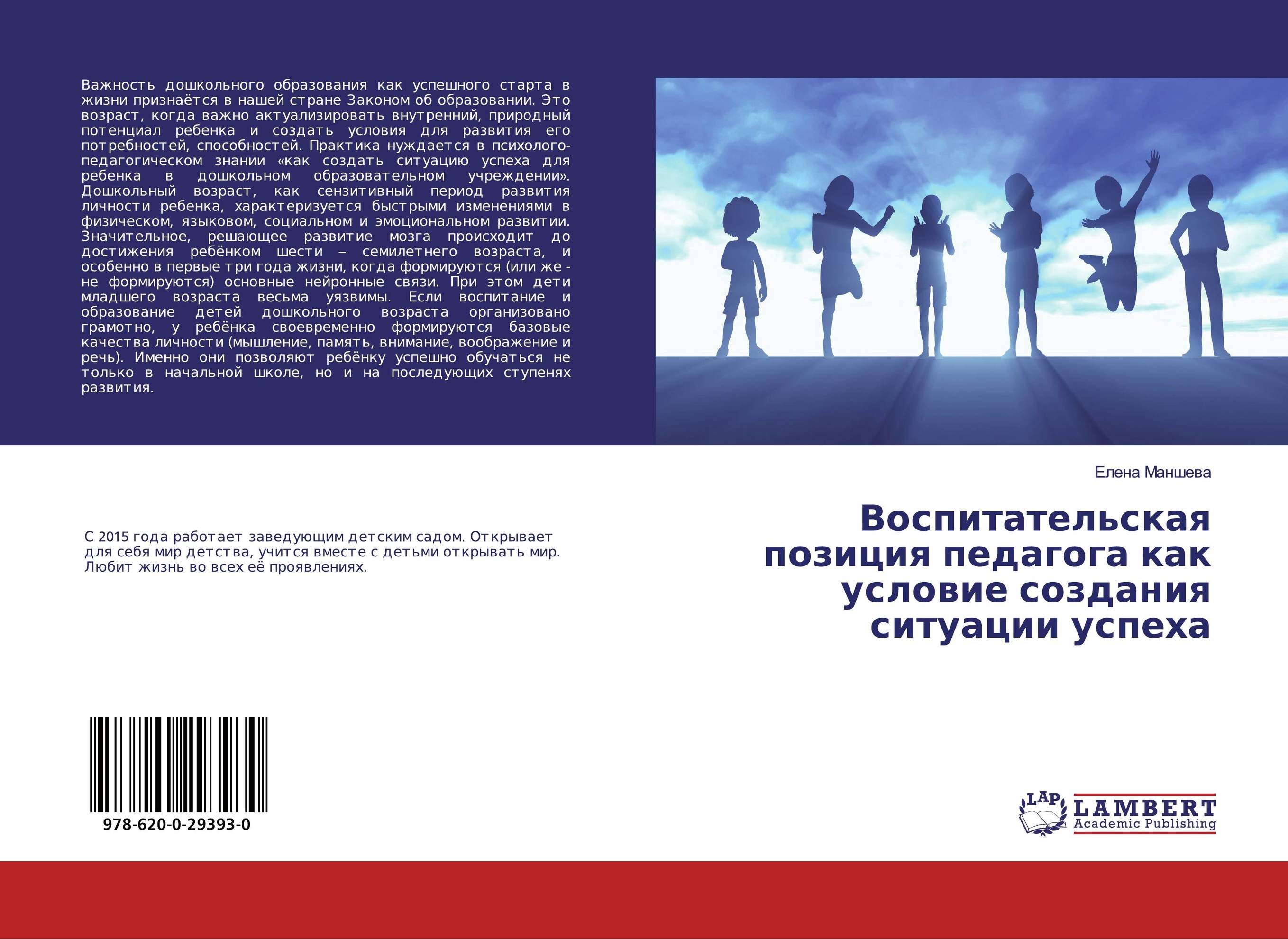 Воспитательская позиция педагога как условие создания ситуации успеха..