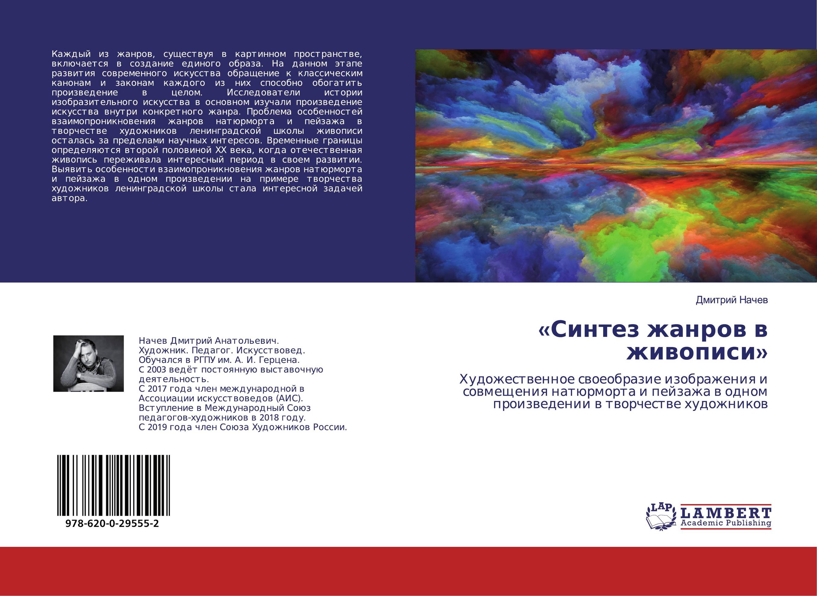 «Синтез жанров в живописи». Художественное своеобразие изображения и совмещения натюрморта и пейзажа в одном произведении в творчестве художников.