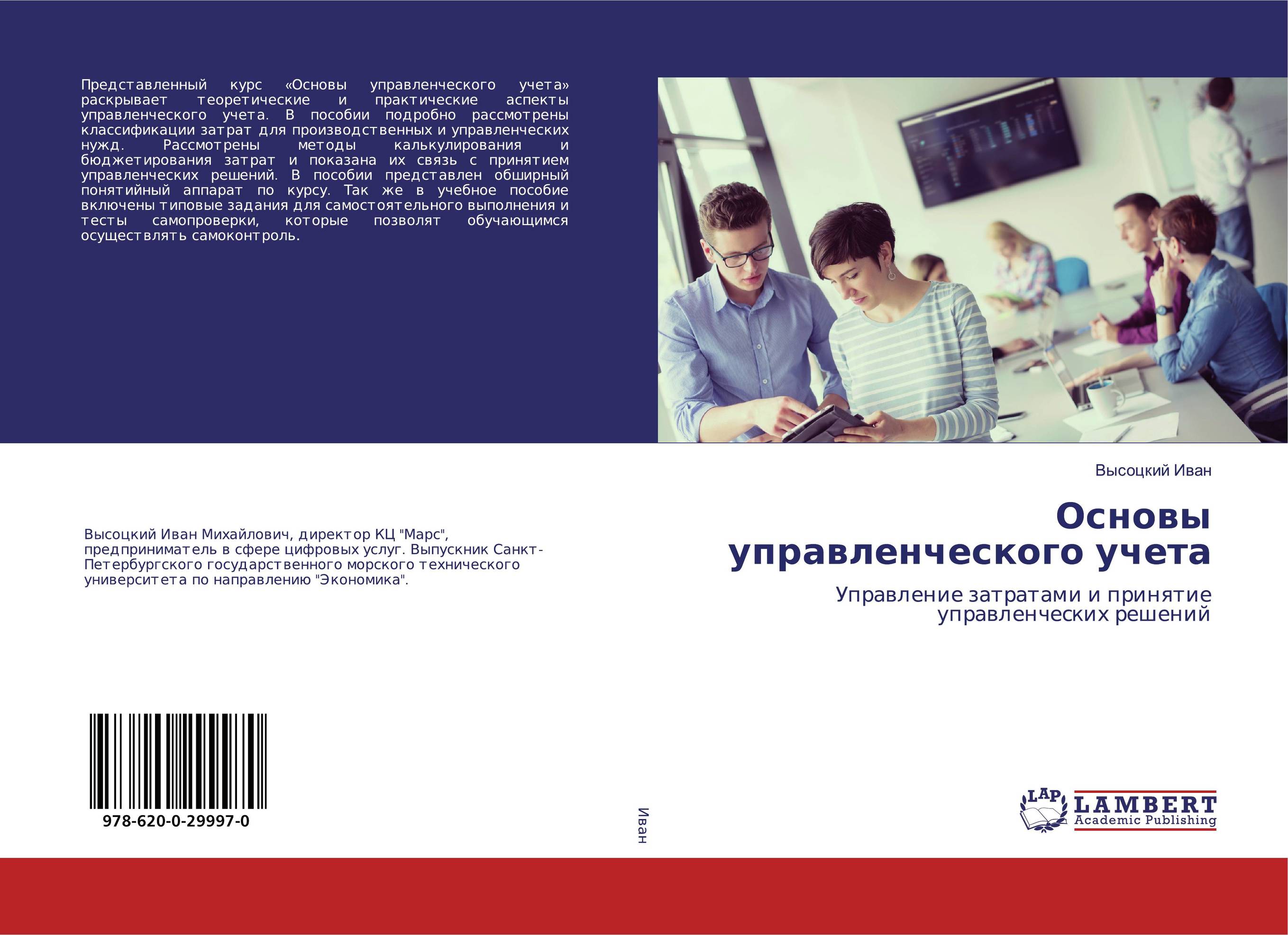 Основы управленческого учета. Управление затратами и принятие управленческих решений.