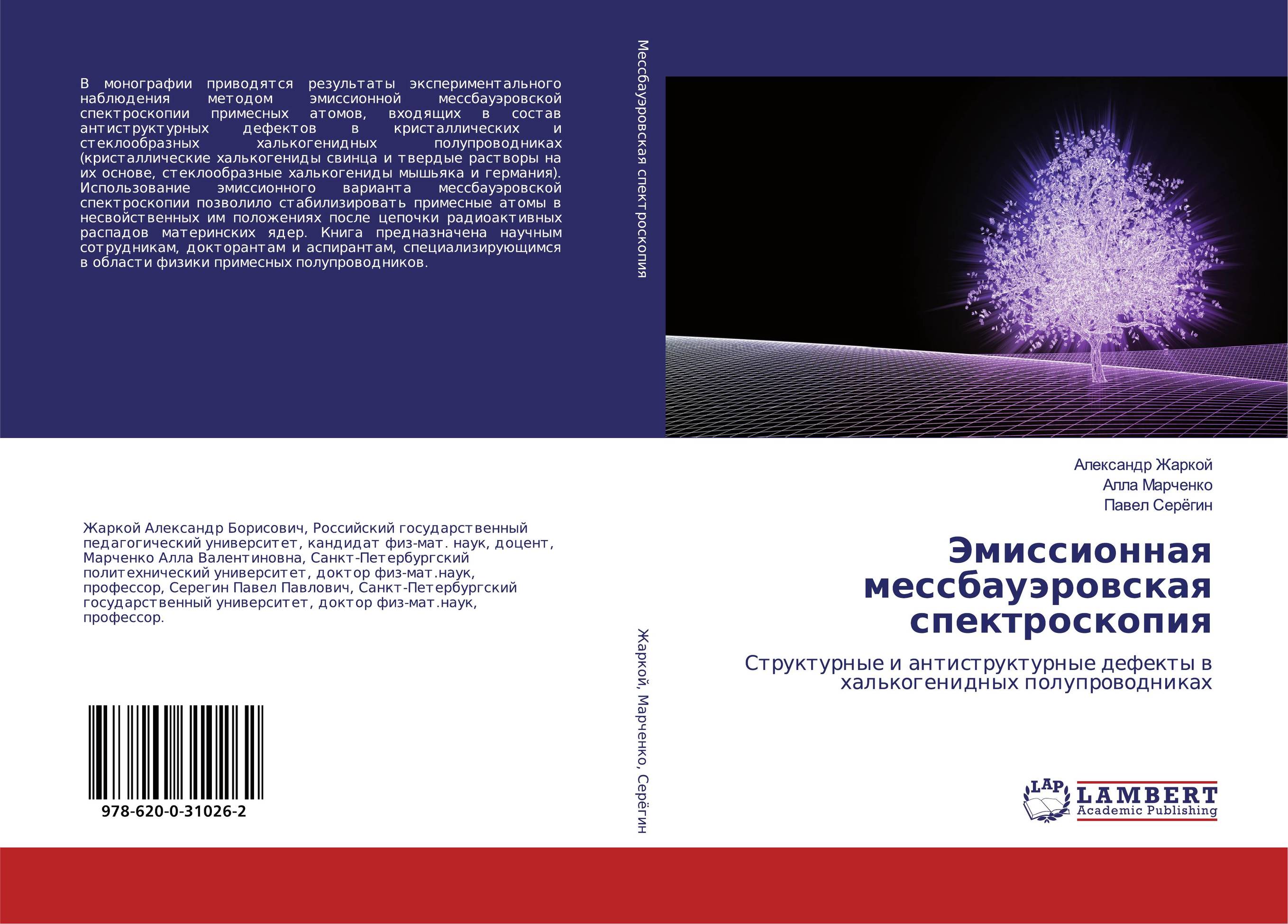 Эмиссионная мессбауэровская спектроскопия. Структурные и антиструктурные дефекты в халькогенидных полупроводниках.