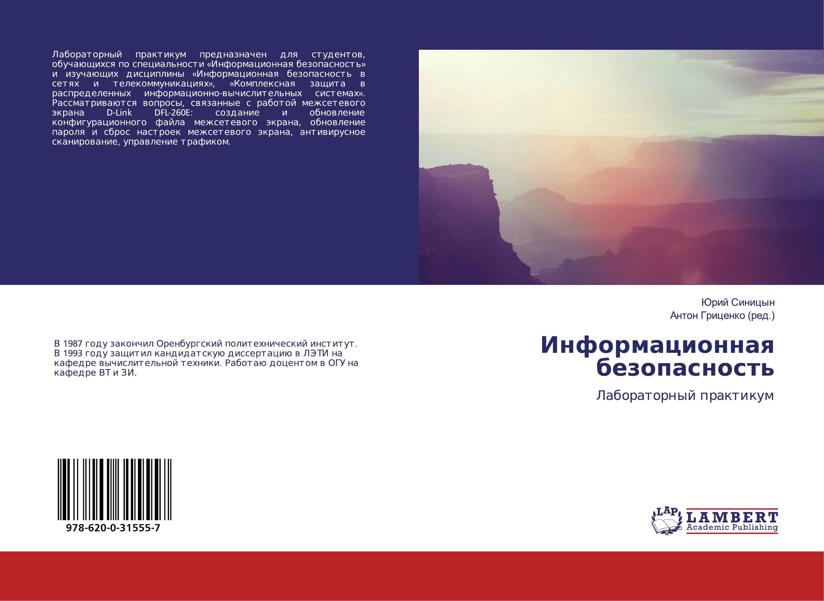 Информационная безопасность. Лабораторный практикум.