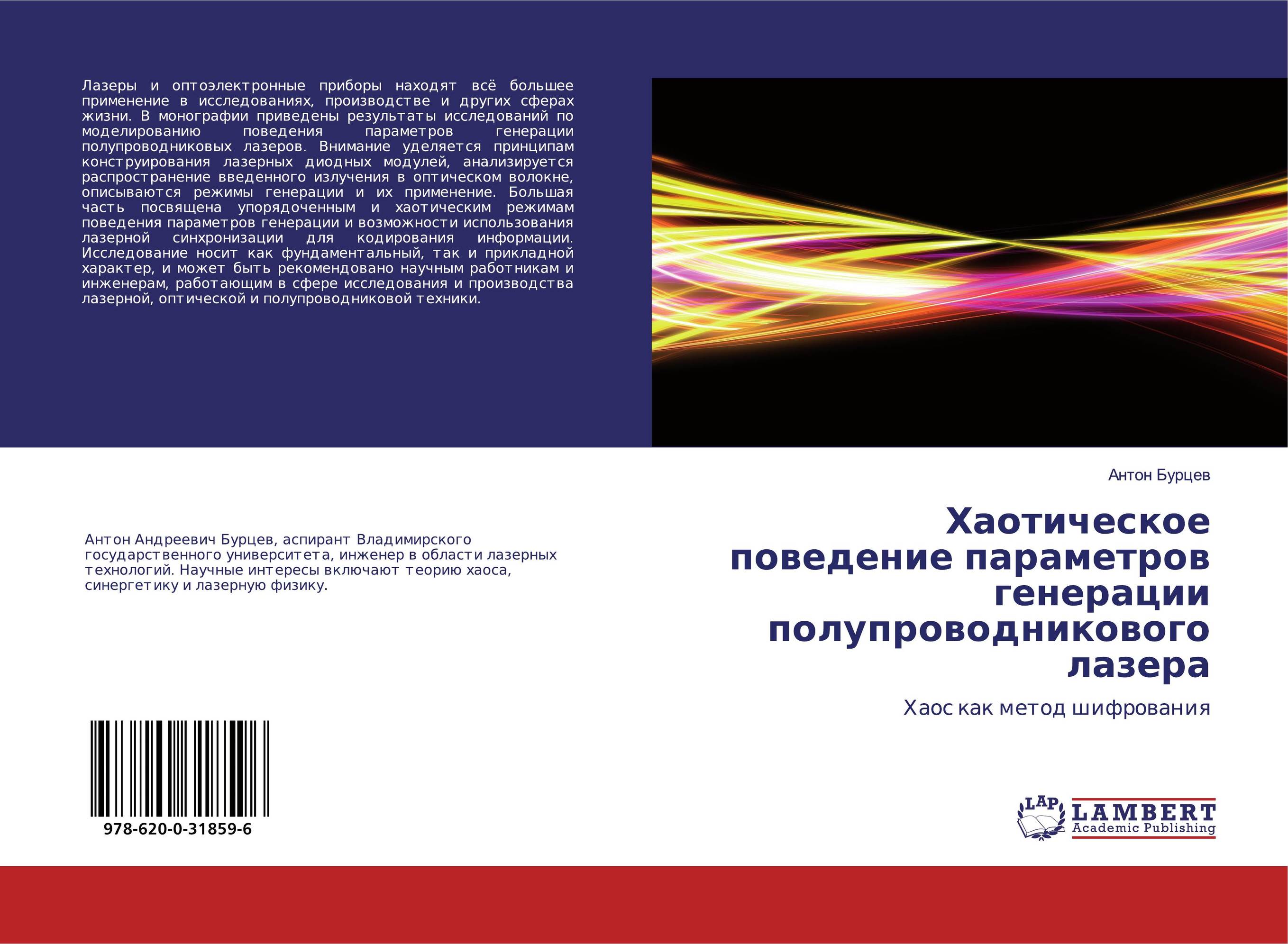 Хаотическое поведение параметров генерации полупроводникового лазера. Хаос как метод шифрования.