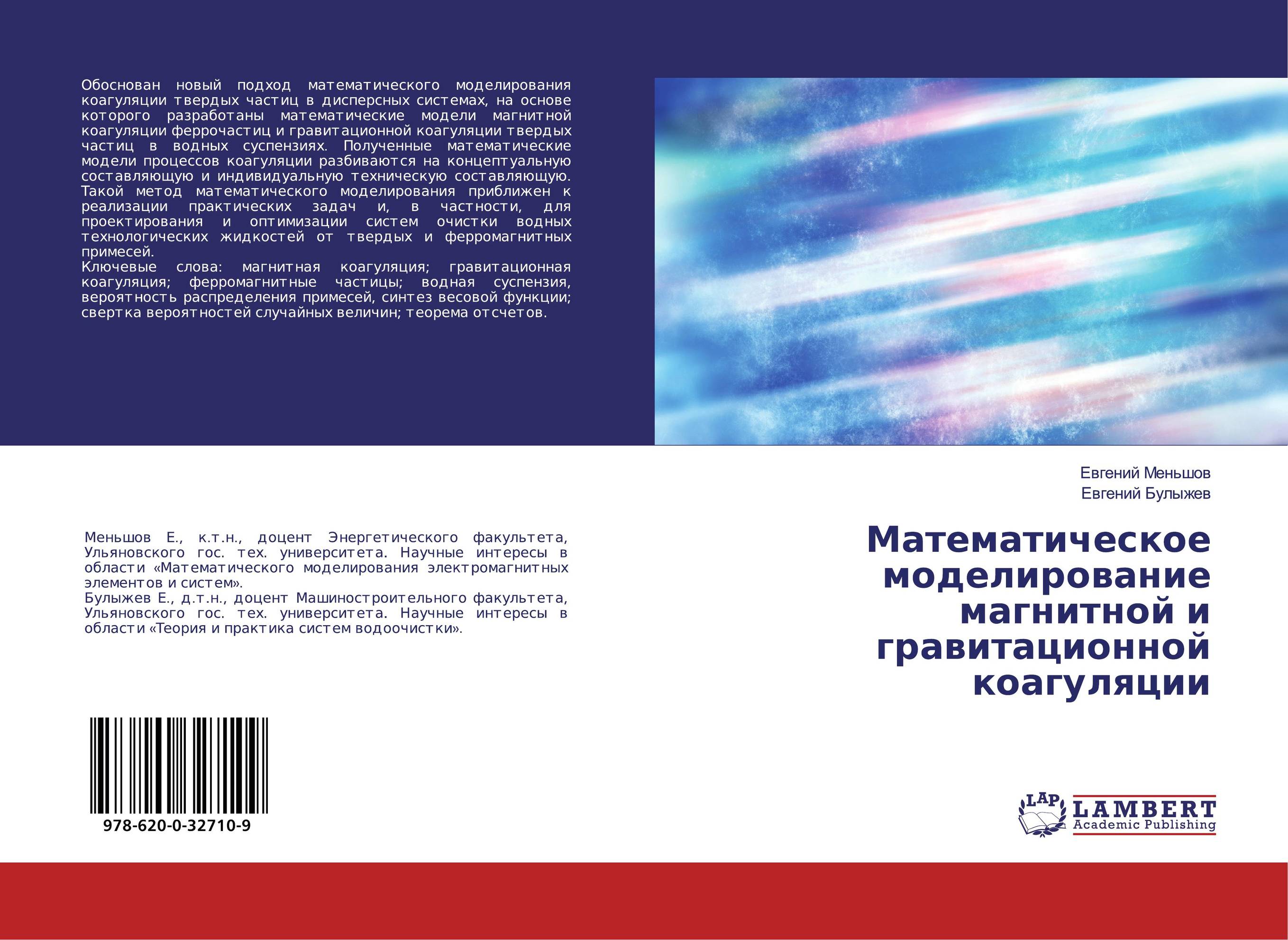 Математическое моделирование магнитной и гравитационной коагуляции..