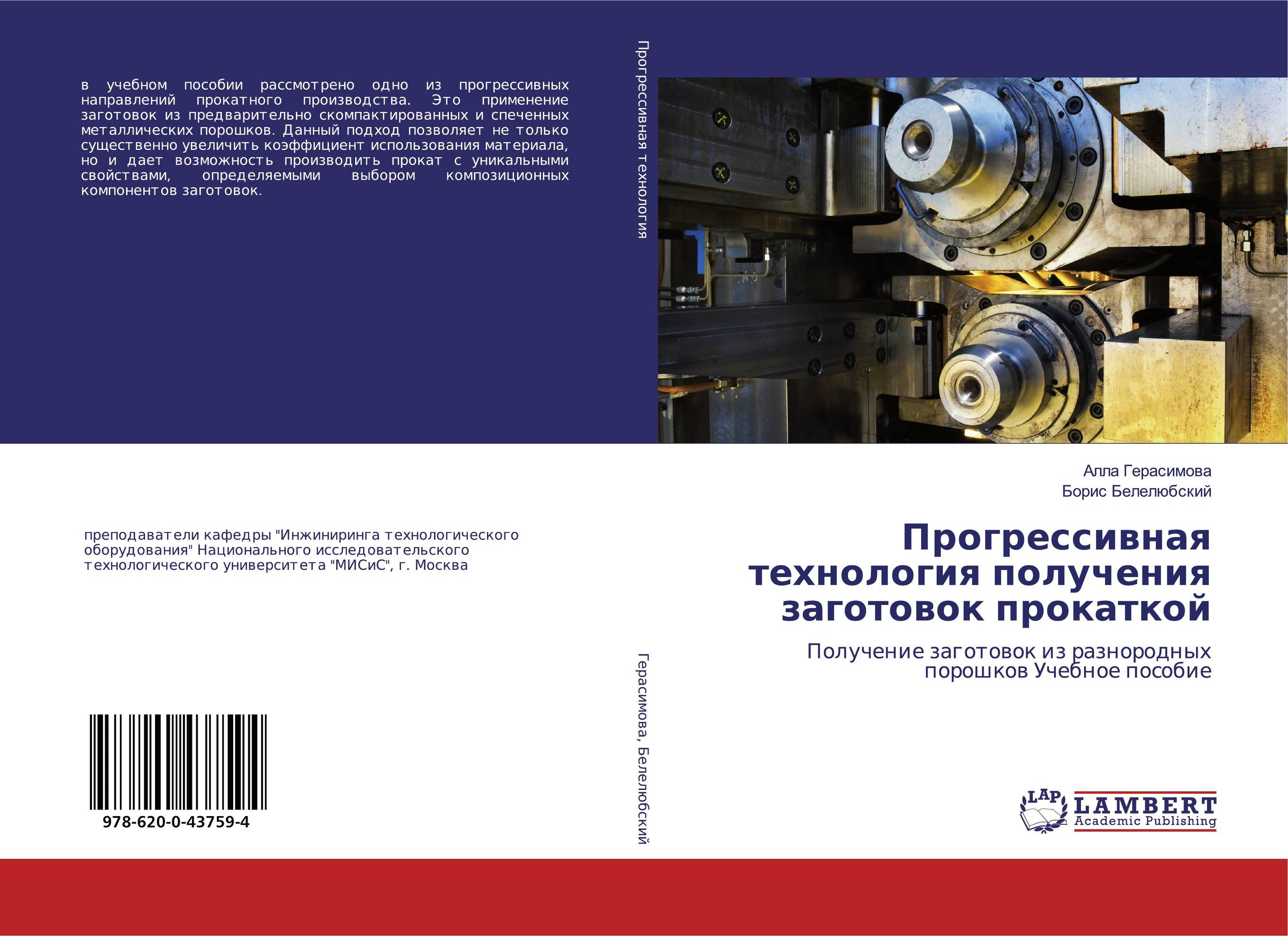 Прогрессивная технология получения заготовок прокаткой. Получение заготовок из разнородных порошков Учебное пособие.