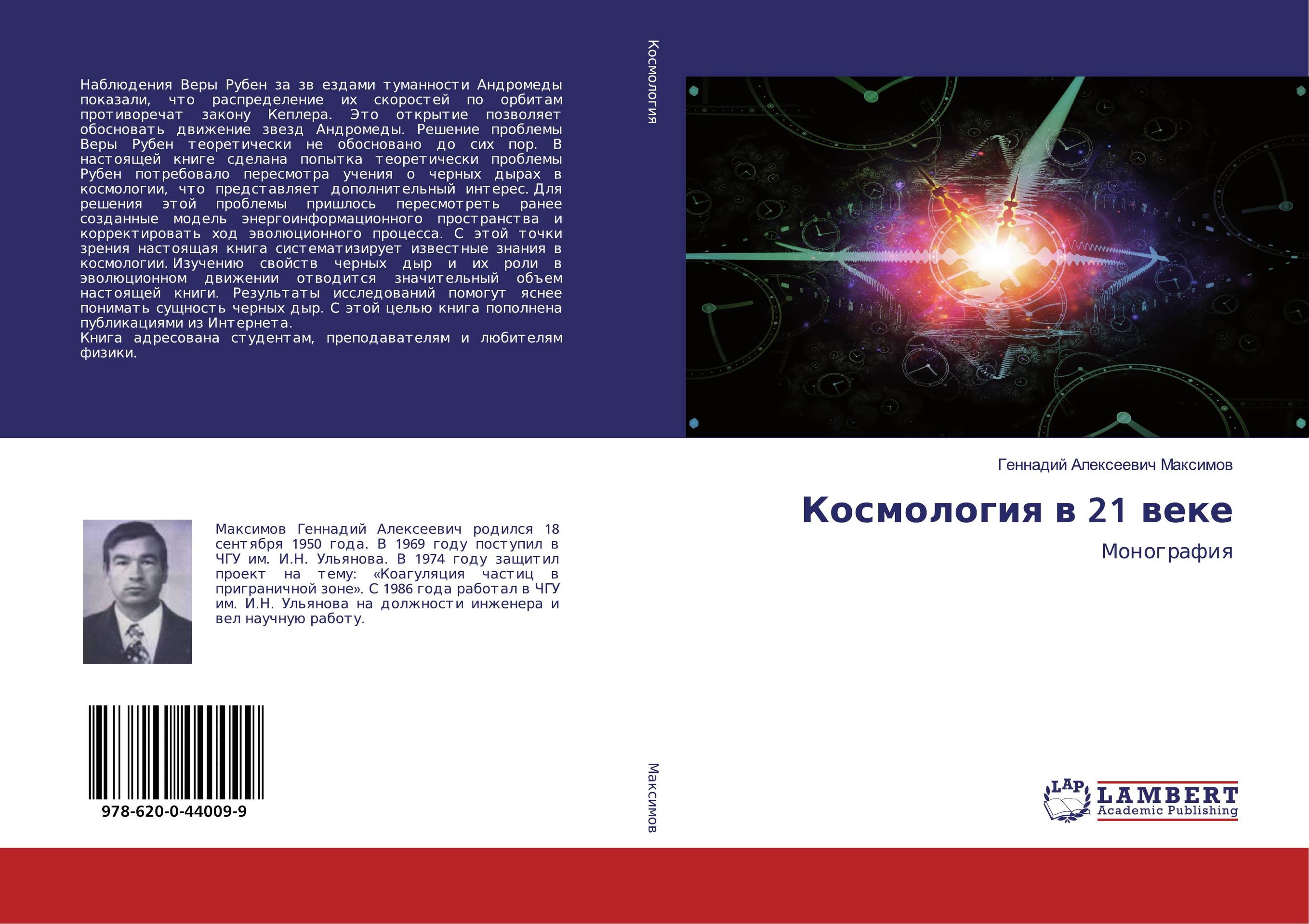 Космология в 21 веке. Монография.