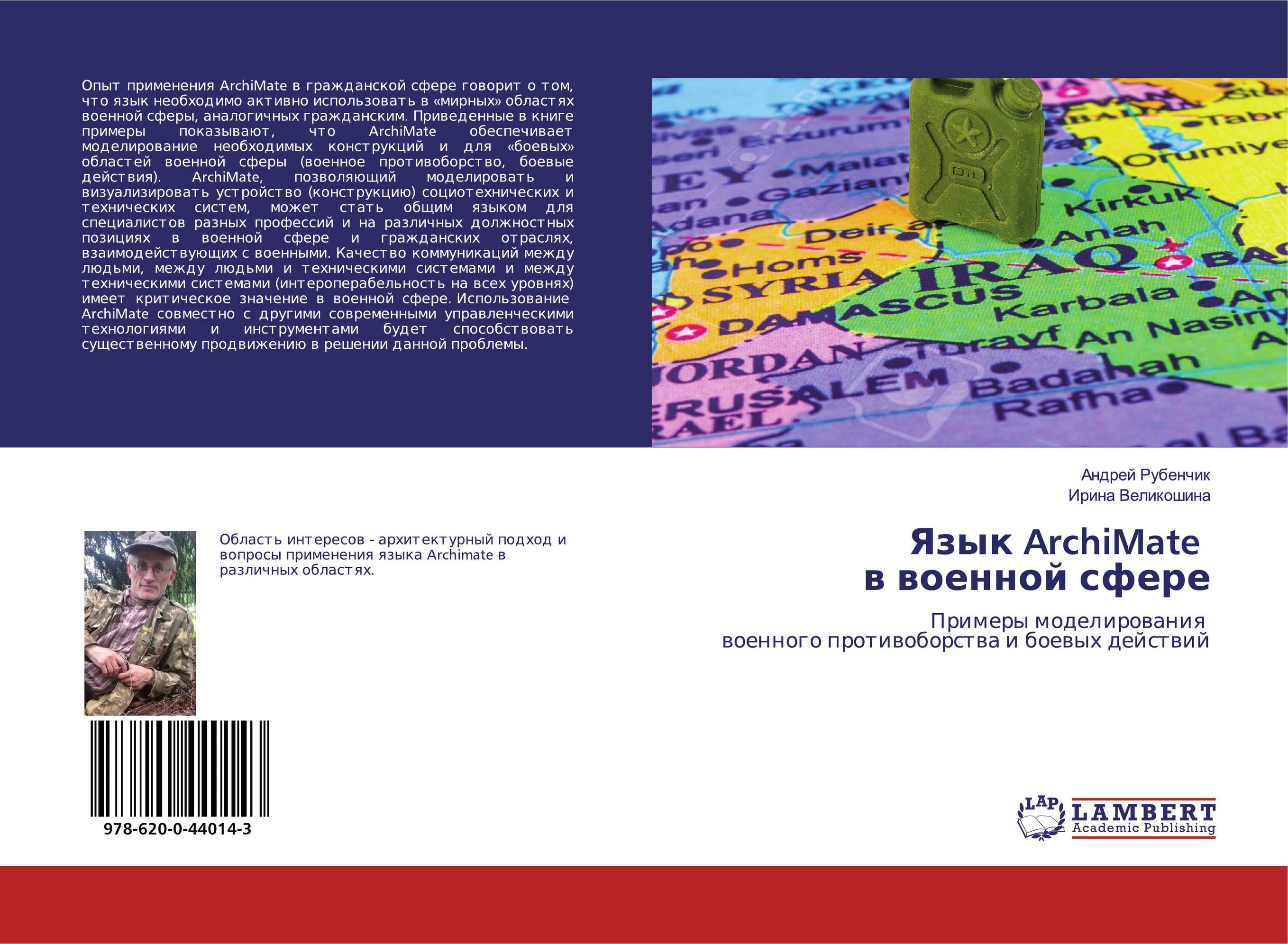 Язык ArchiMate в военной сфере. Примеры моделирования военного противоборства и боевых действий.