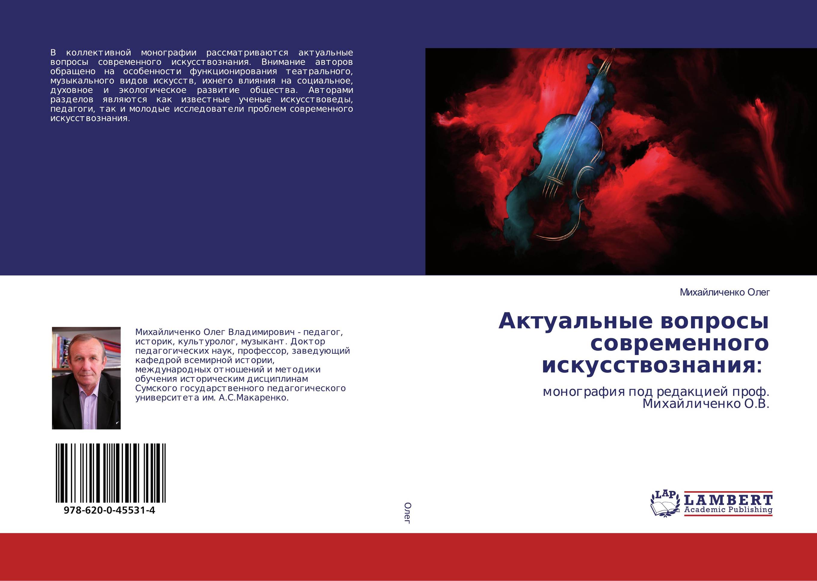 Актуальные вопросы современного искусствознания:. Монография под редакцией проф. Михайличенко О.В..