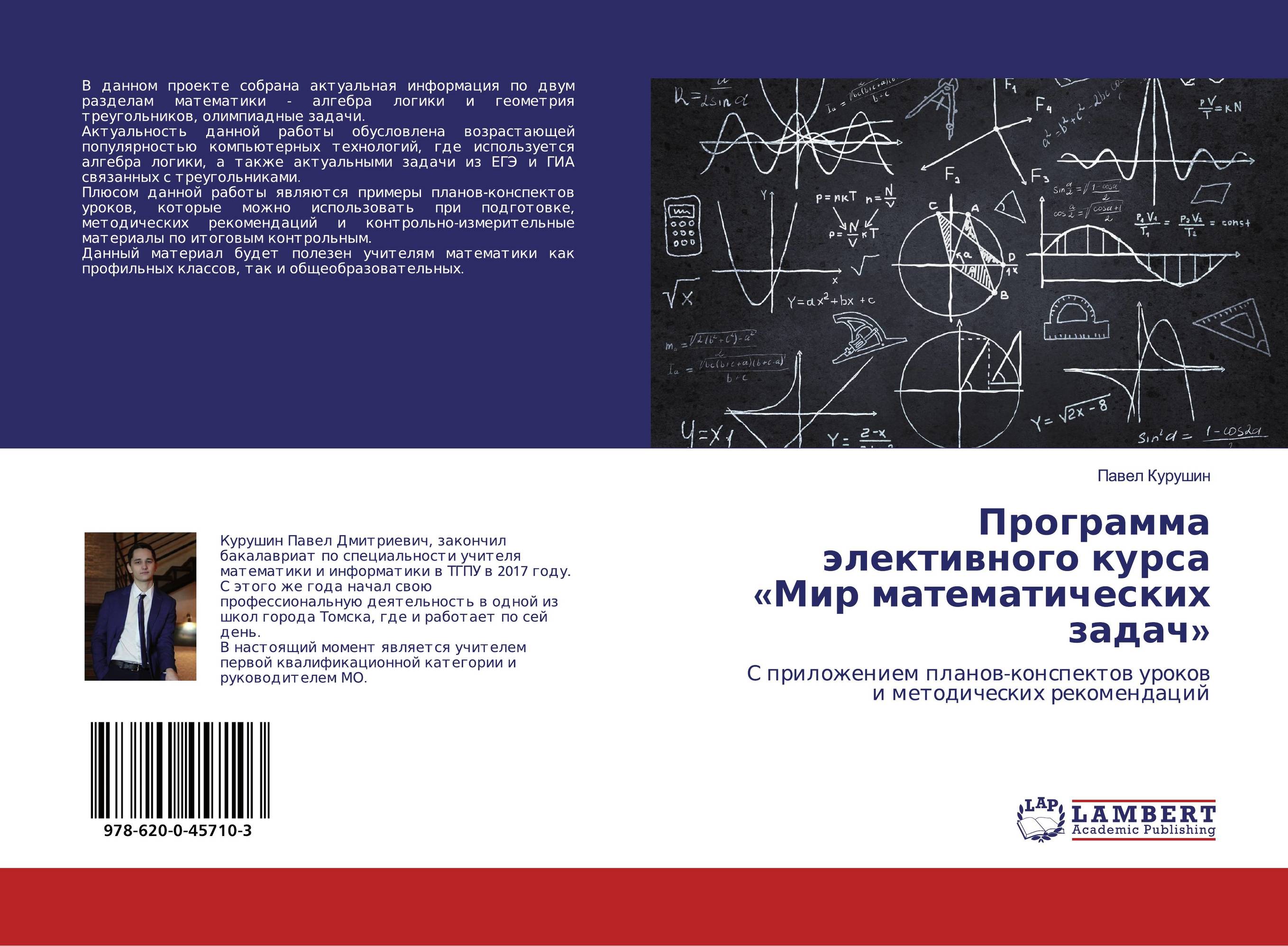 Программа элективного курса «Мир математических задач». С приложением планов-конспектов уроков и методических рекомендаций.