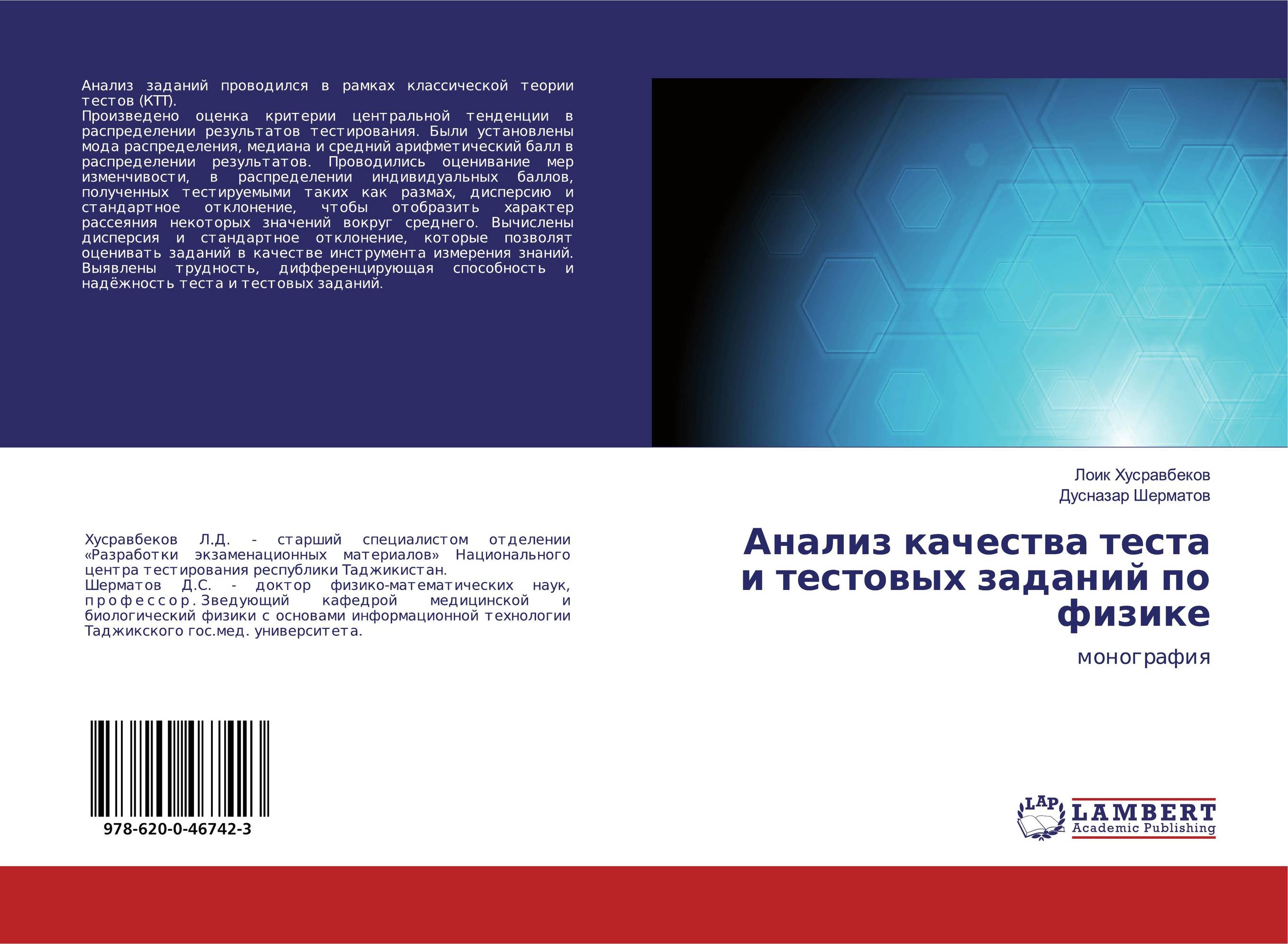 Анализ качества теста и тестовых заданий по физике. Монография.