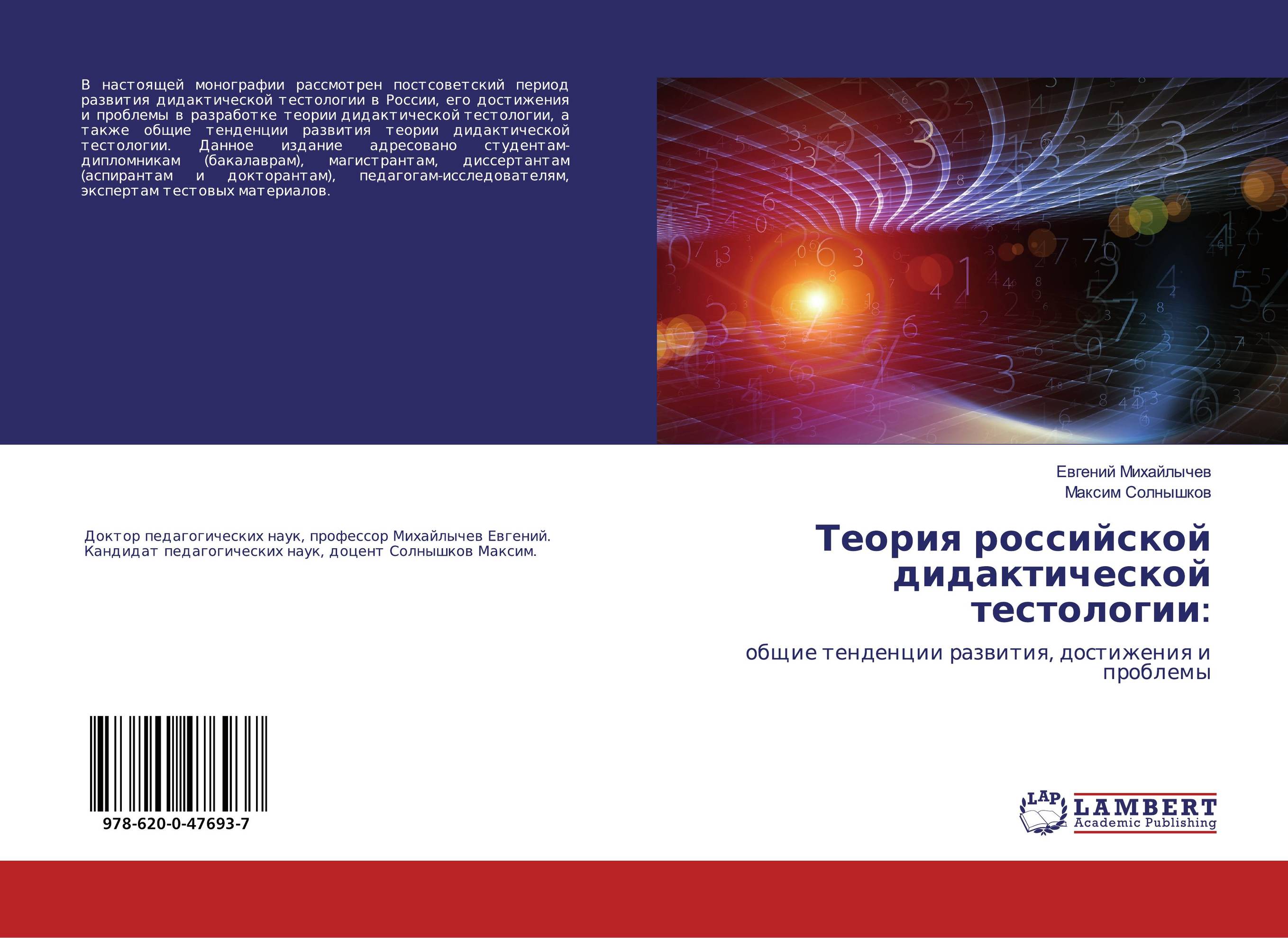 Теория российской дидактической тестологии:. Общие тенденции развития, достижения и проблемы.
