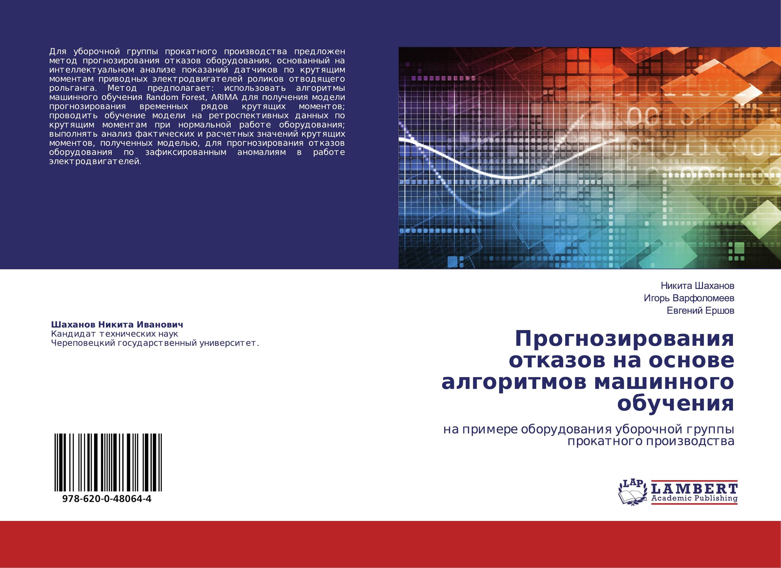 📖 «Прогнозирования отказов на основе алгоритмов машинного обучения. На  примере оборудования уборочной группы прокатного производства.», Евгений  Ершов, Игорь Варфоломеев, ISBN 978-6-200-48064-4 – Где книга