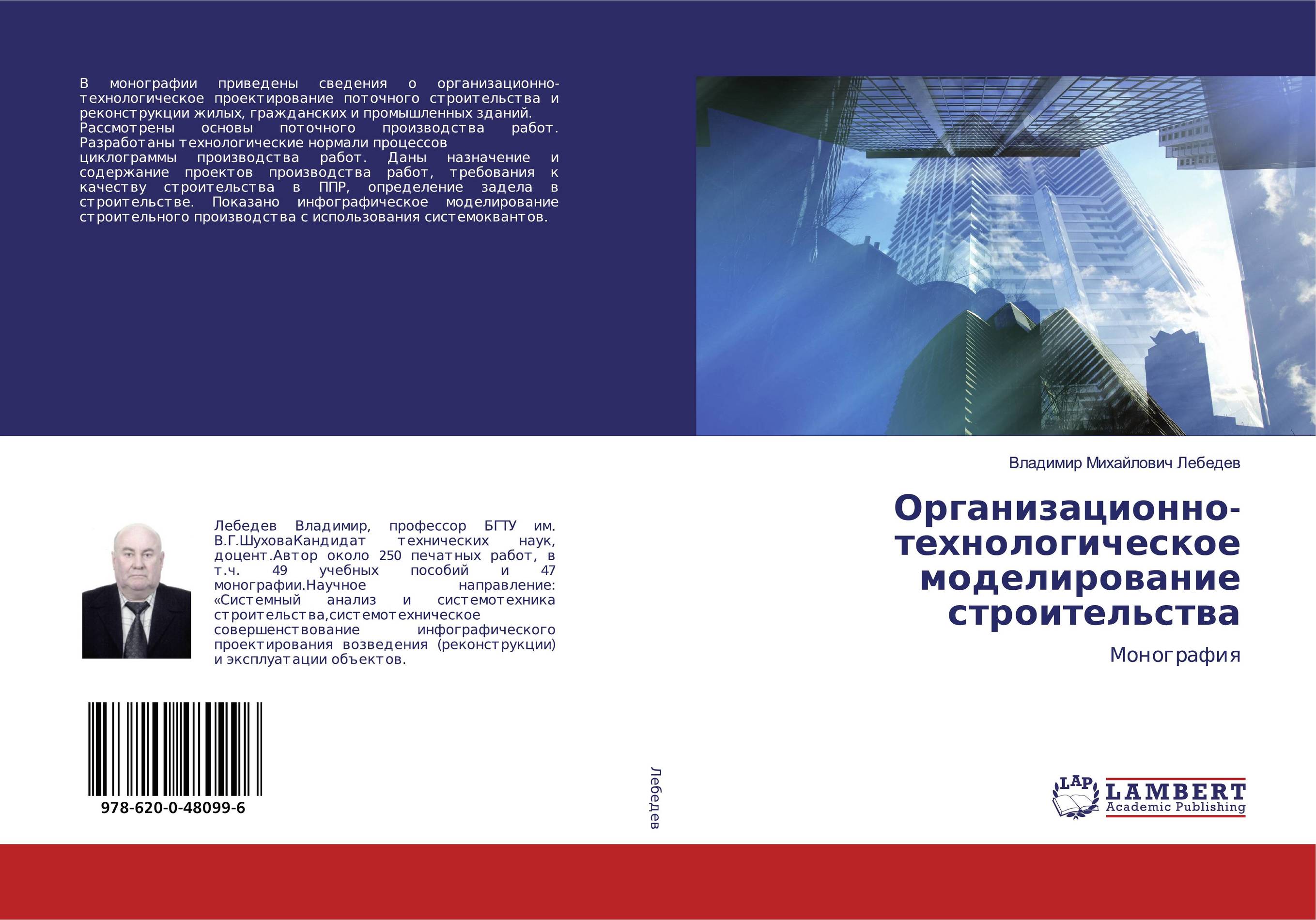 Организационно-технологическое моделирование строительства. Монография.