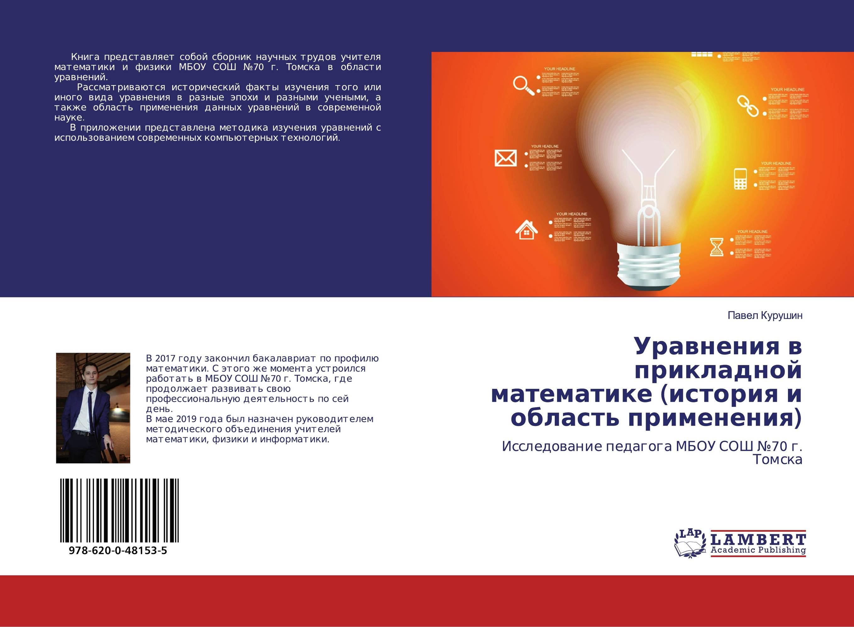 Уравнения в прикладной математике (история и область применения). Исследование педагога МБОУ СОШ №70 г. Томска.