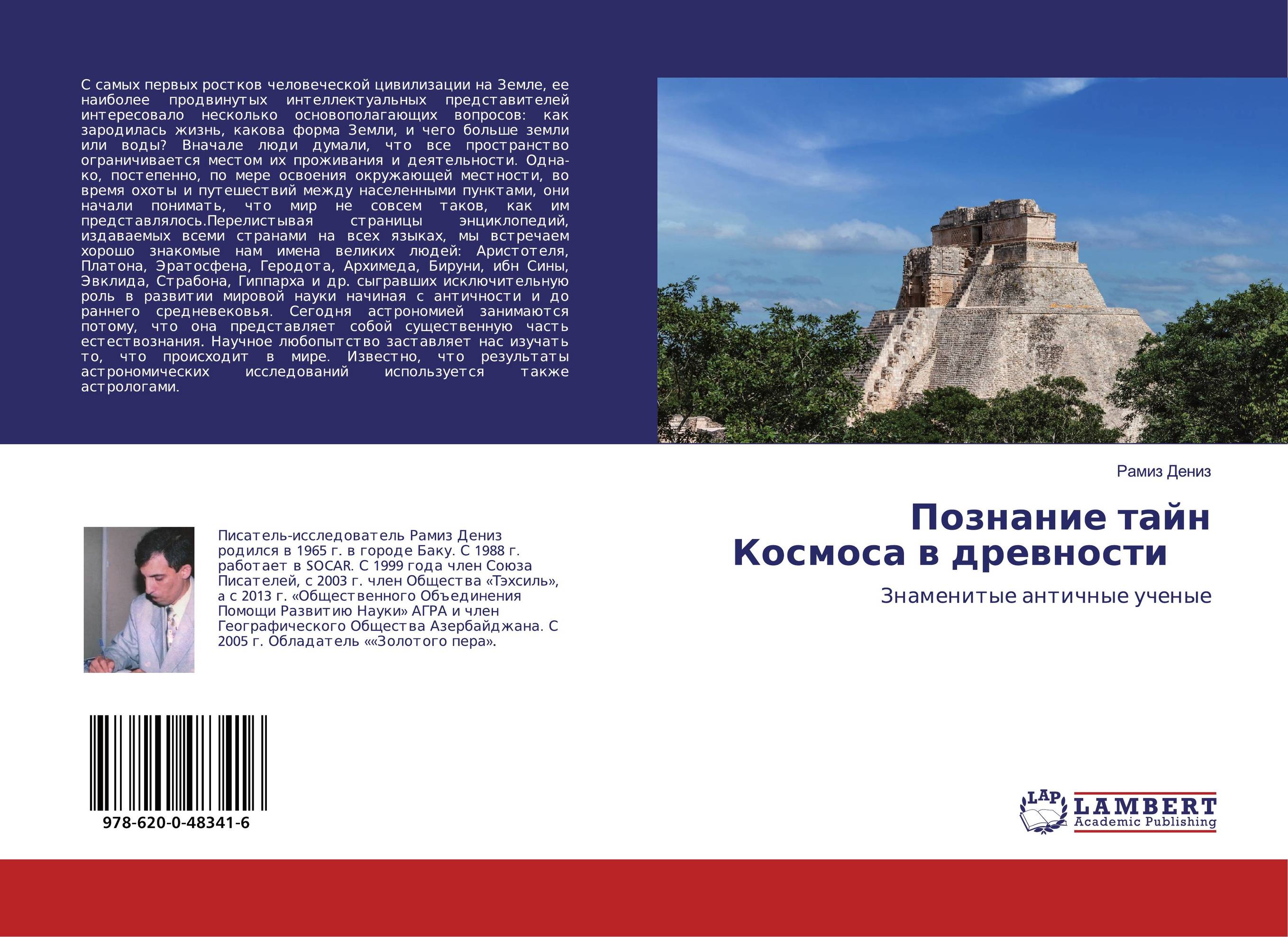 Познание тайн Космоса в древности. Знаменитые античные ученые.