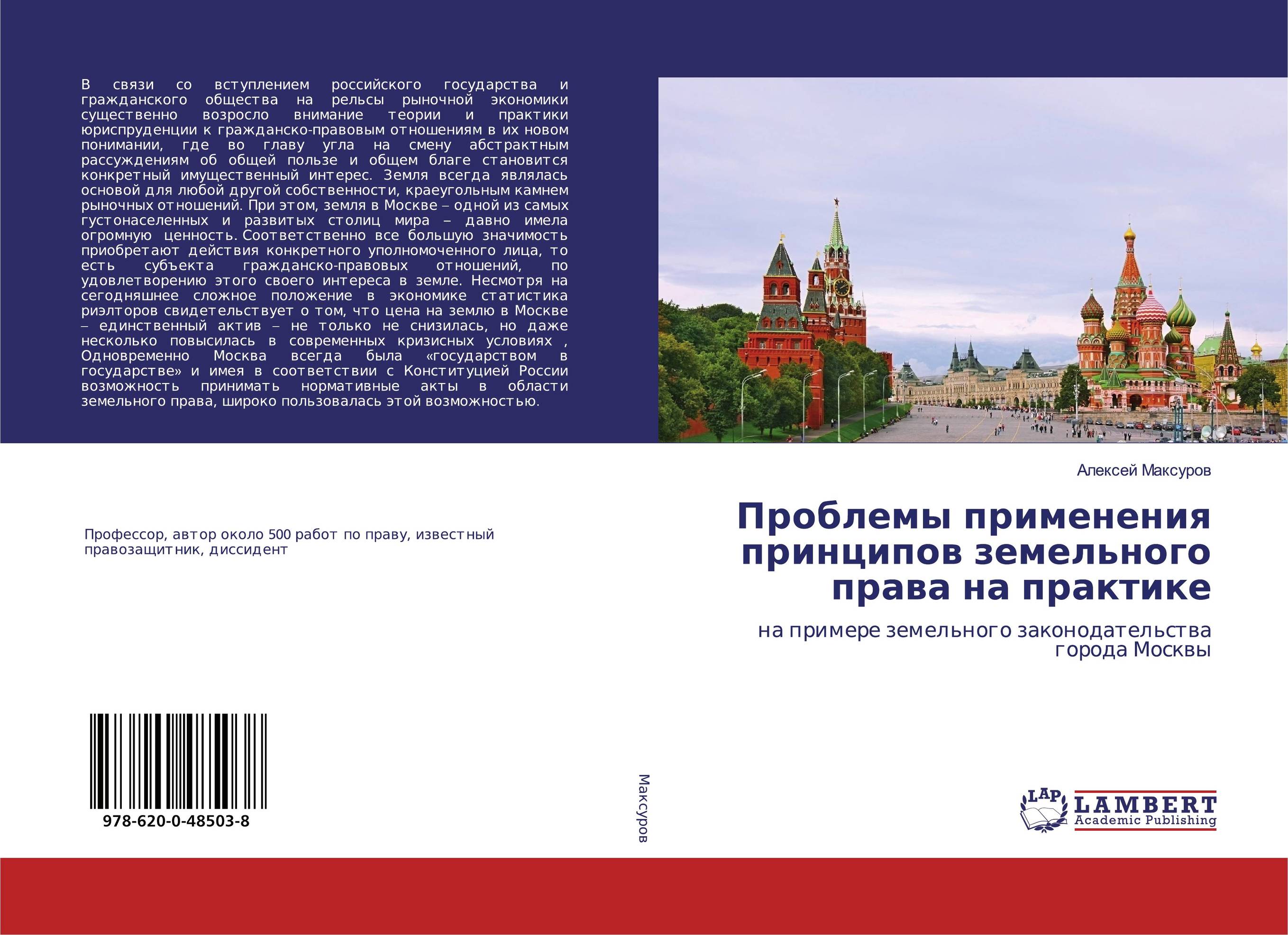 Проблемы применения принципов земельного права на практике. На примере земельного законодательства города Москвы.