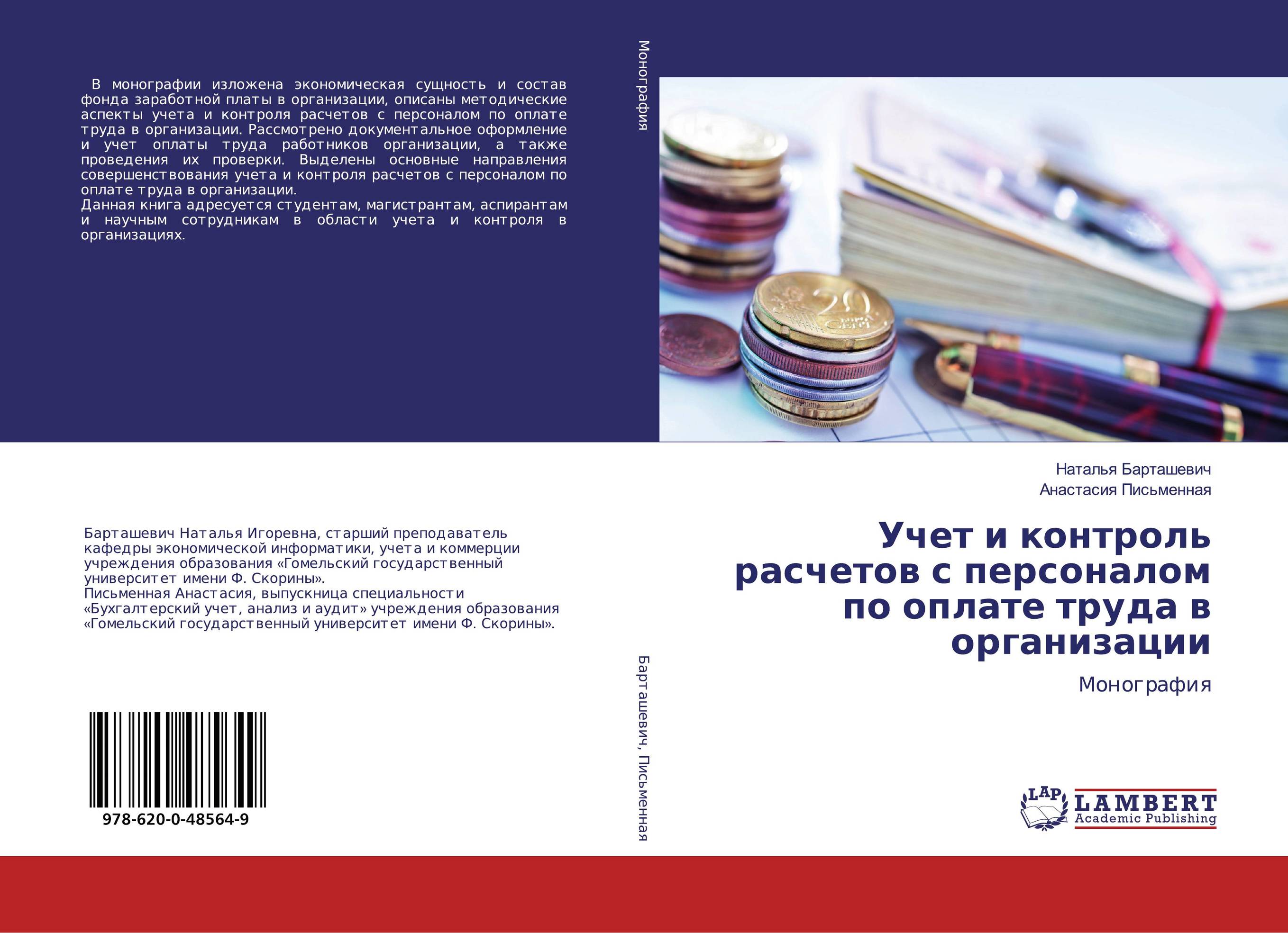 Учет и контроль расчетов с персоналом по оплате труда в организации. Монография.
