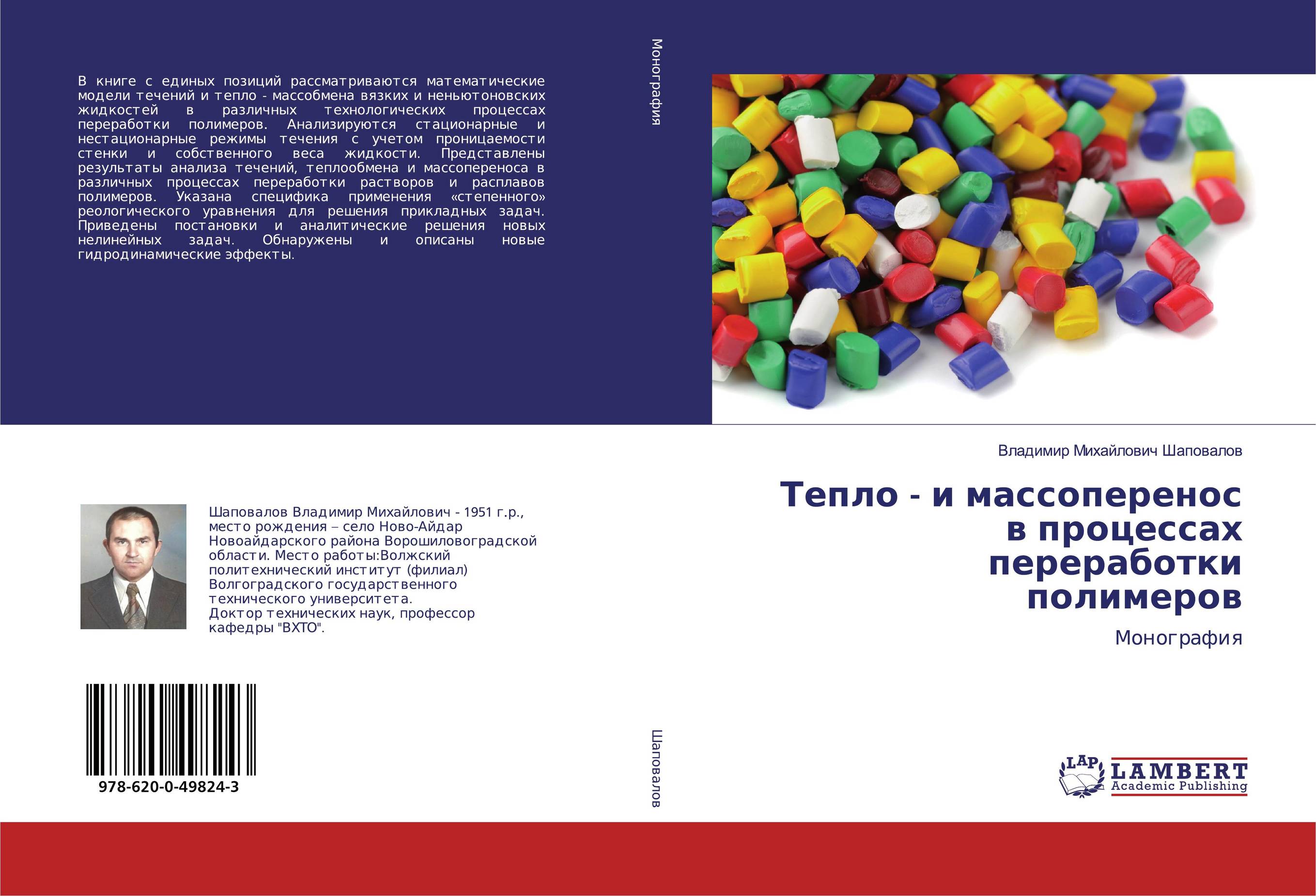 Тепло - и массоперенос в процессах переработки полимеров. Монография.