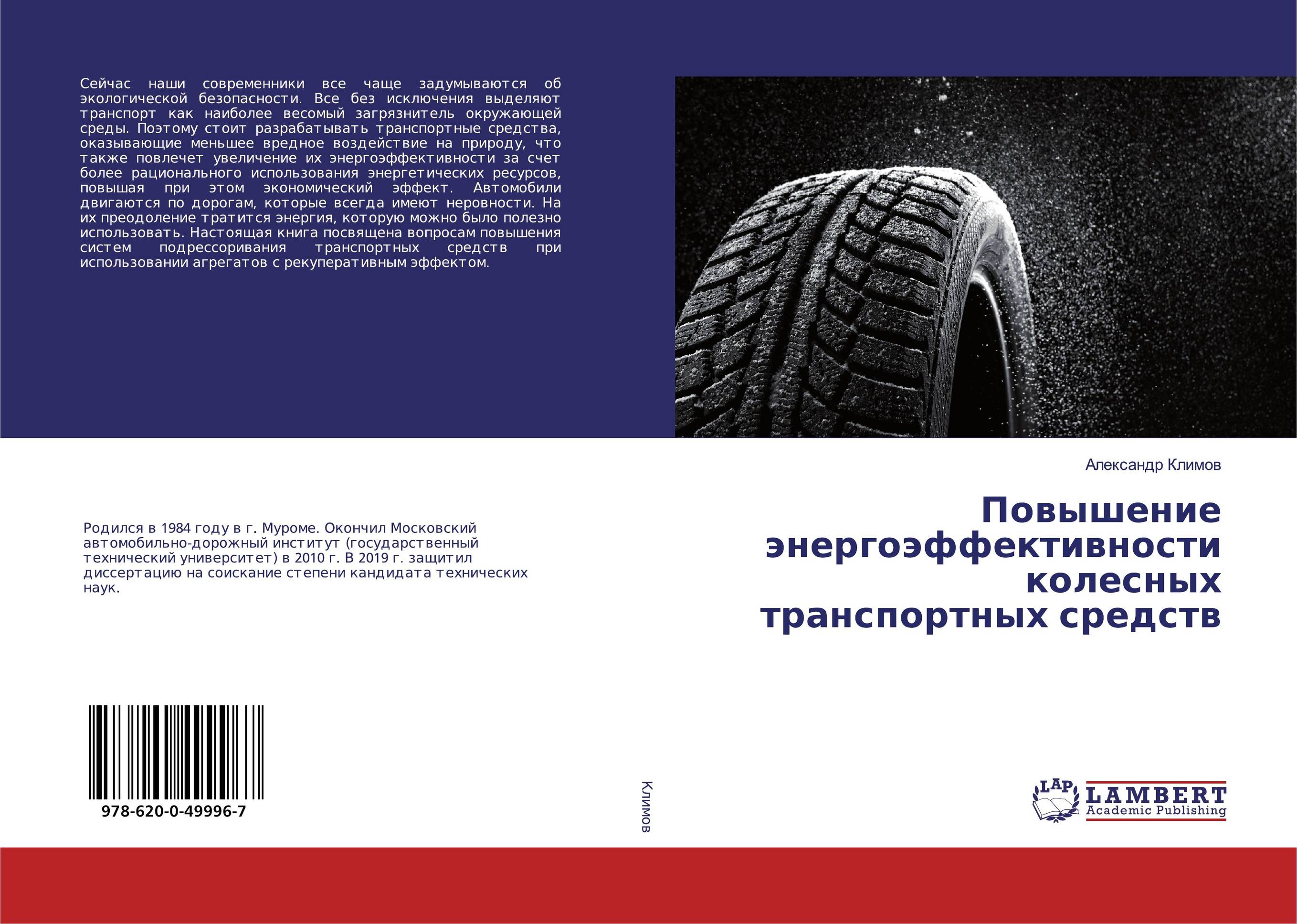 Повышение энергоэффективности колесных транспортных средств..