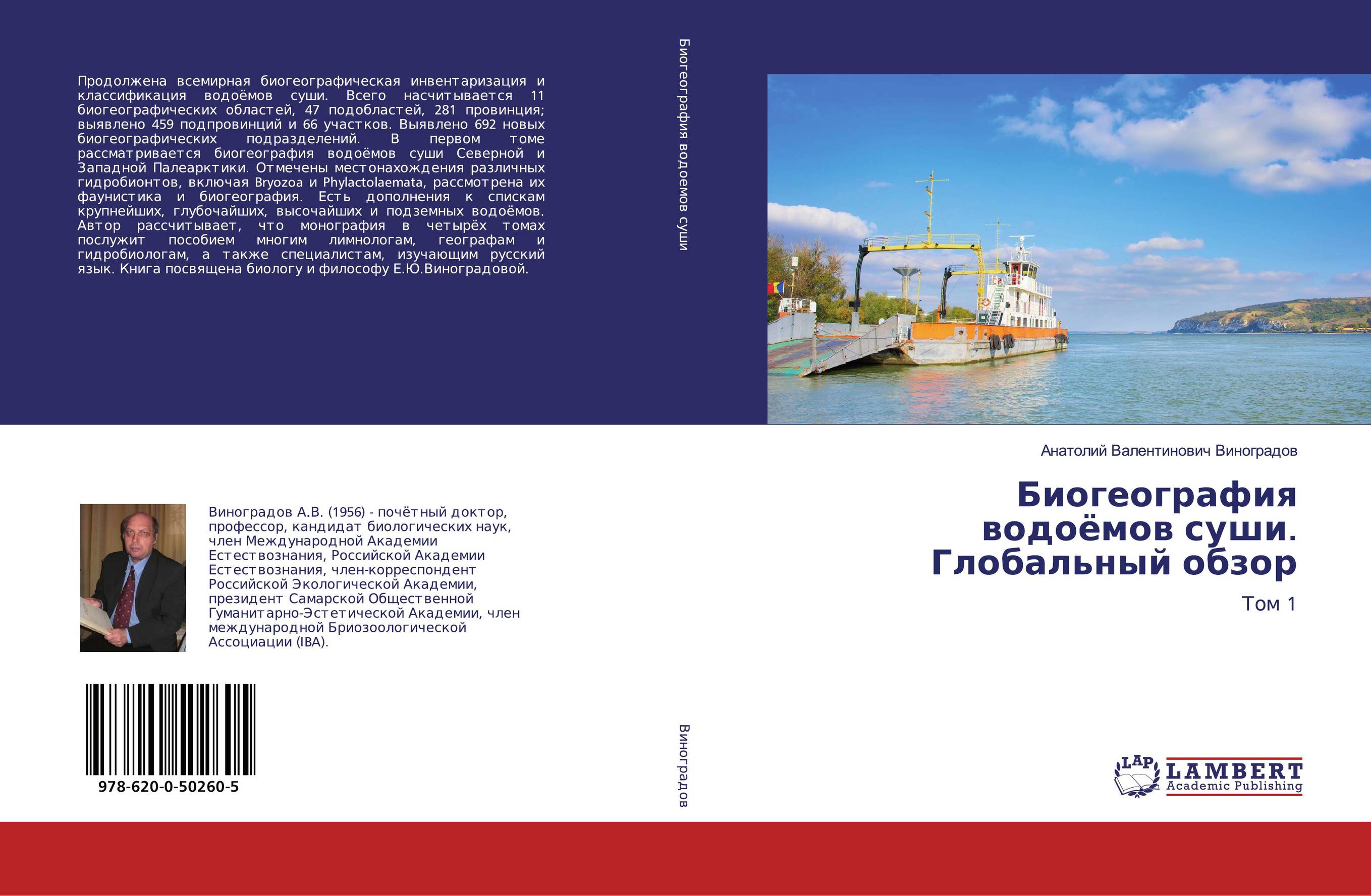 Биогеография водоёмов суши. Глобальный обзор. Том 1.