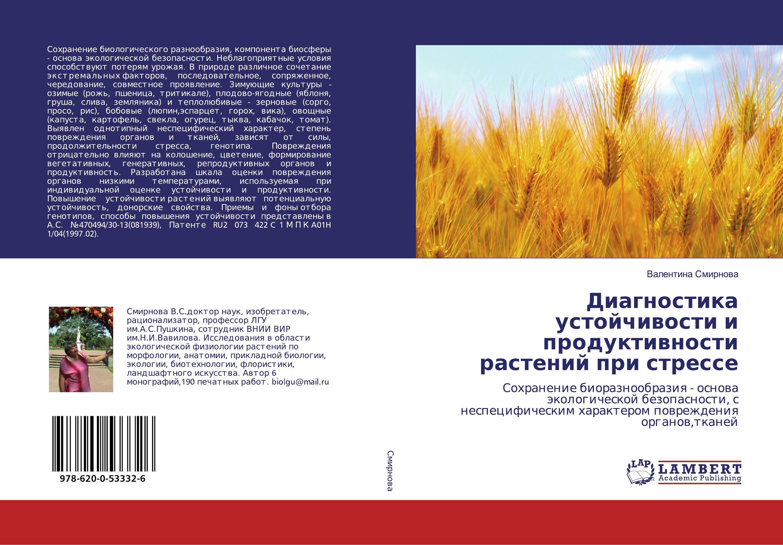 Диагностика устойчивости и продуктивности растений при стрессе. Сохранение биоразнообразия - основа экологической безопасности, с неспецифическим характером повреждения органов,тканей.