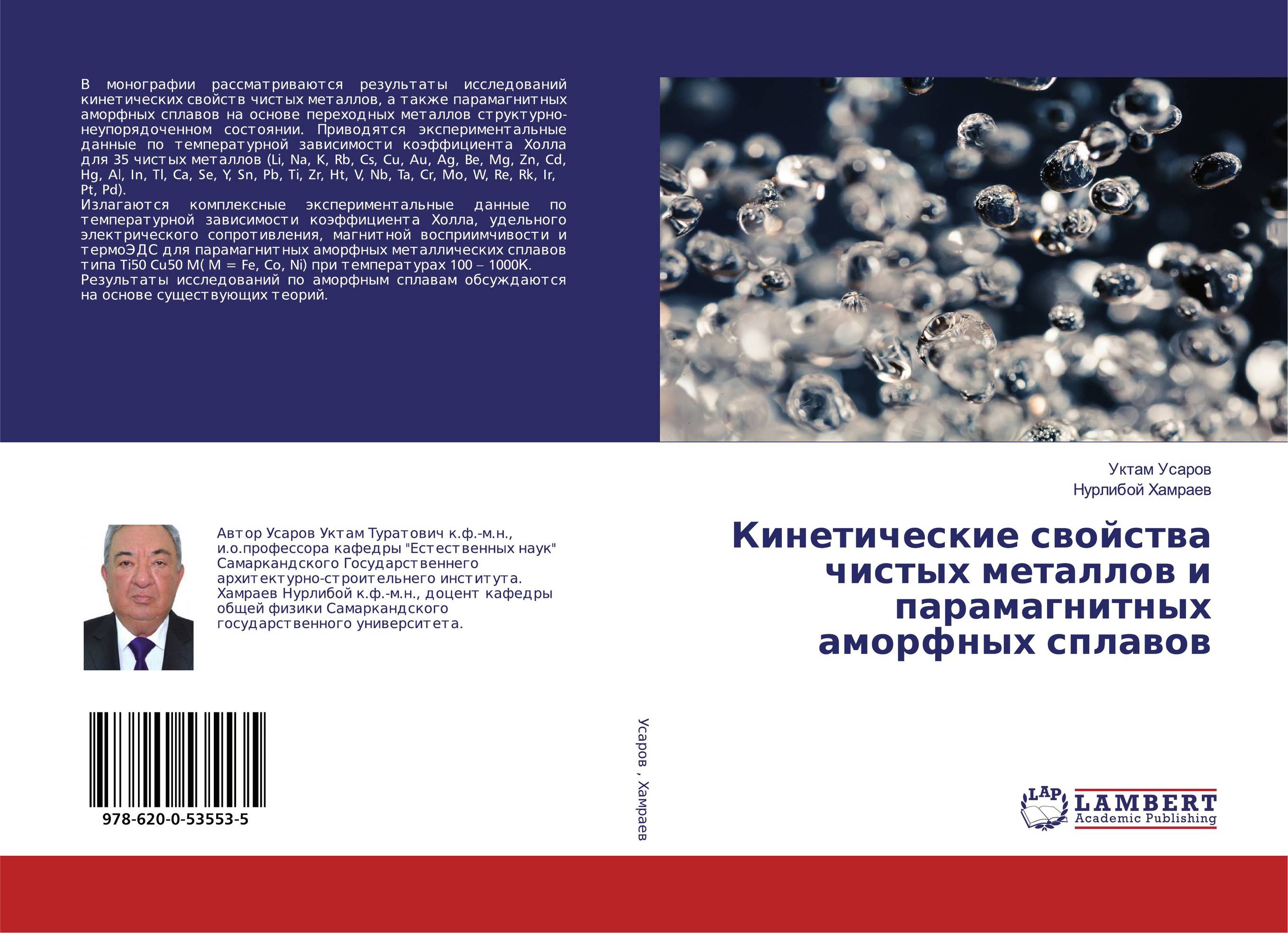 Кинетические свойства чистых металлов и парамагнитных аморфных сплавов..