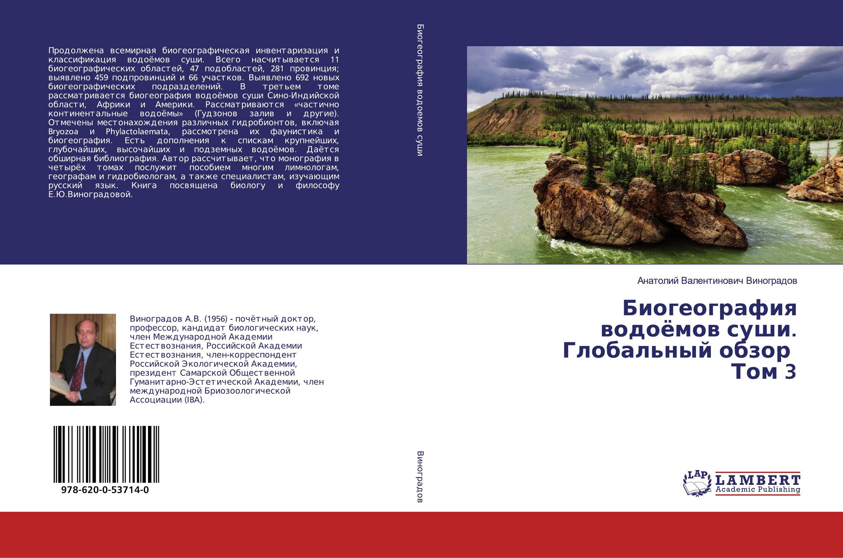 Биогеография водоёмов суши. Глобальный обзор Том 3..