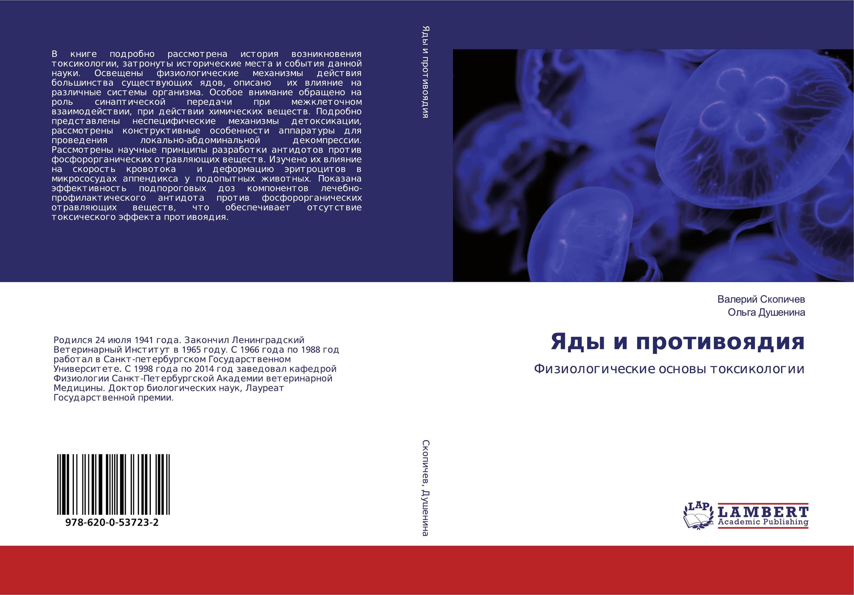 Яды и противоядия. Физиологические основы токсикологии.