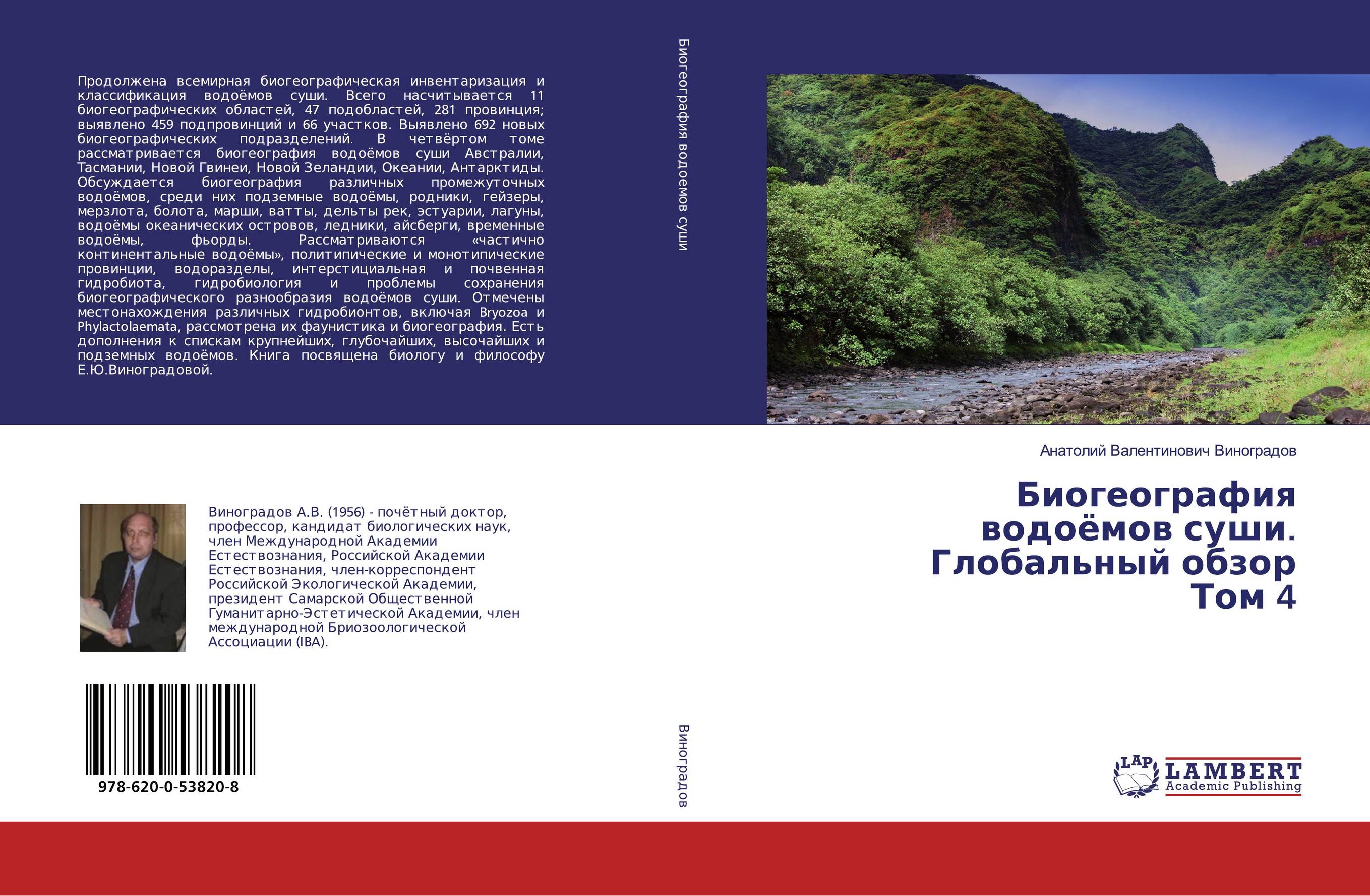 Биогеография водоёмов суши. Глобальный обзорТом 4..