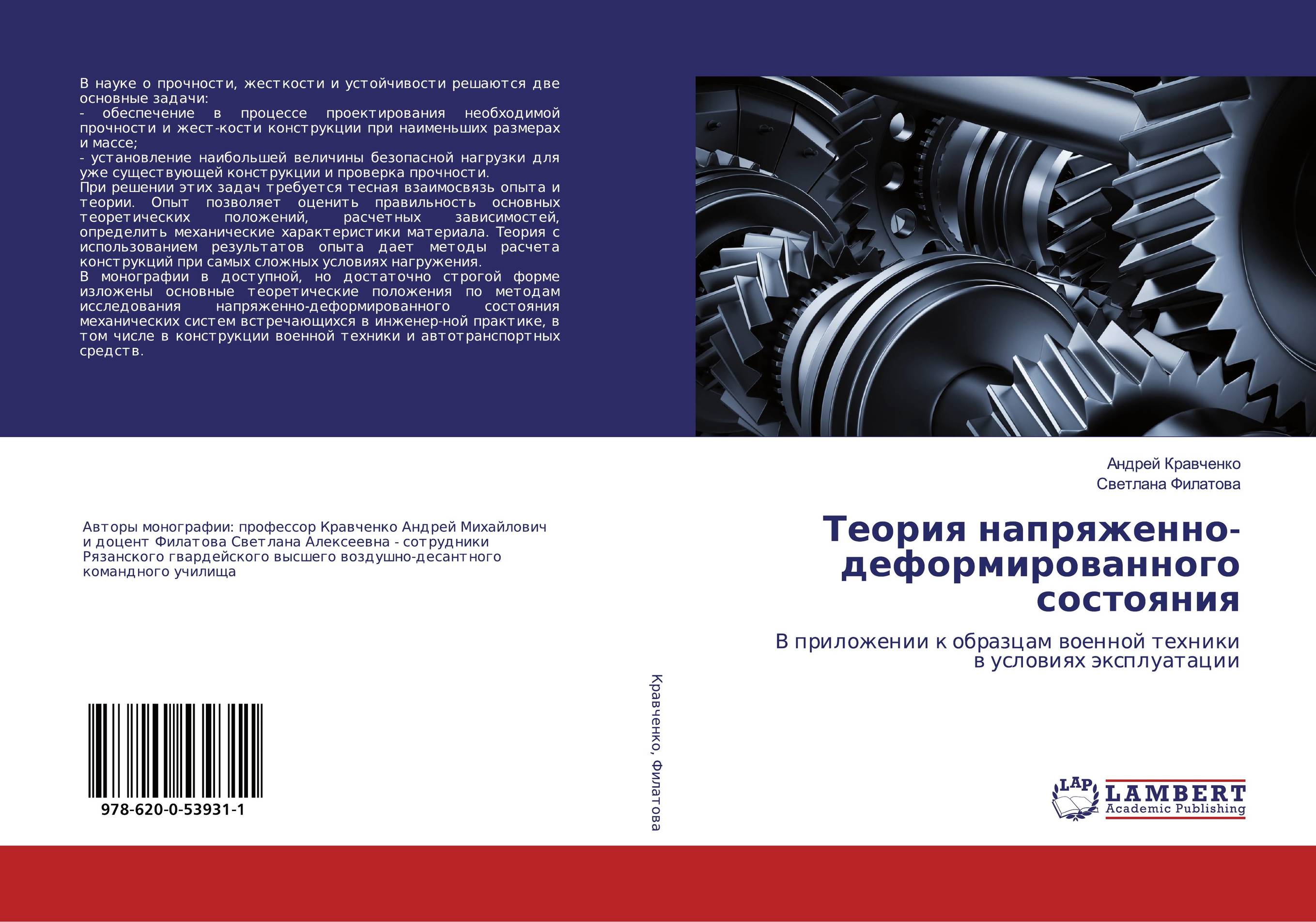 Теория напряженно-деформированного состояния. В приложении к образцам военной техники в условиях эксплуатации.