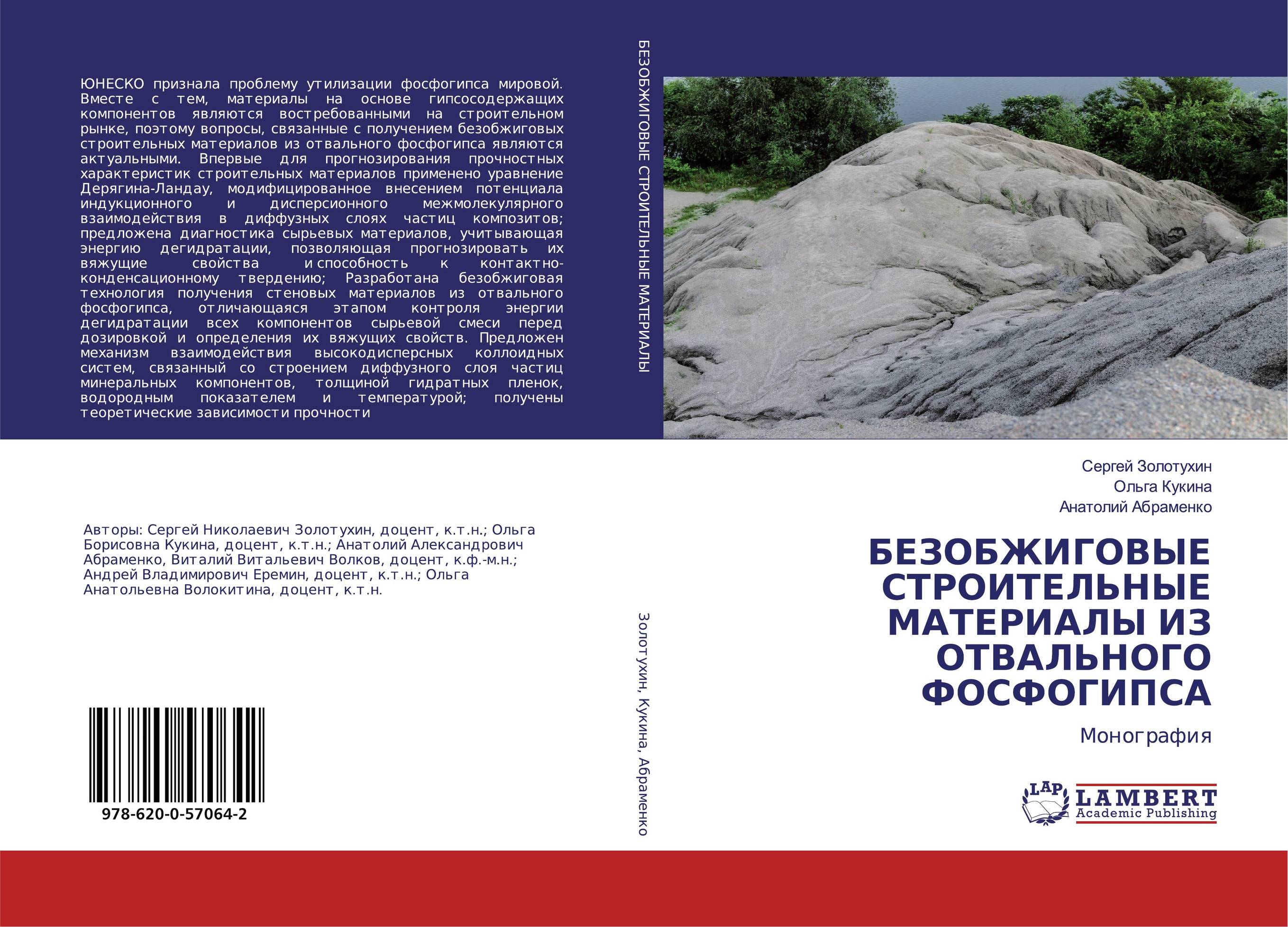 БЕЗОБЖИГОВЫЕ СТРОИТЕЛЬНЫЕ МАТЕРИАЛЫ ИЗ ОТВАЛЬНОГО ФОСФОГИПСА. Монография.