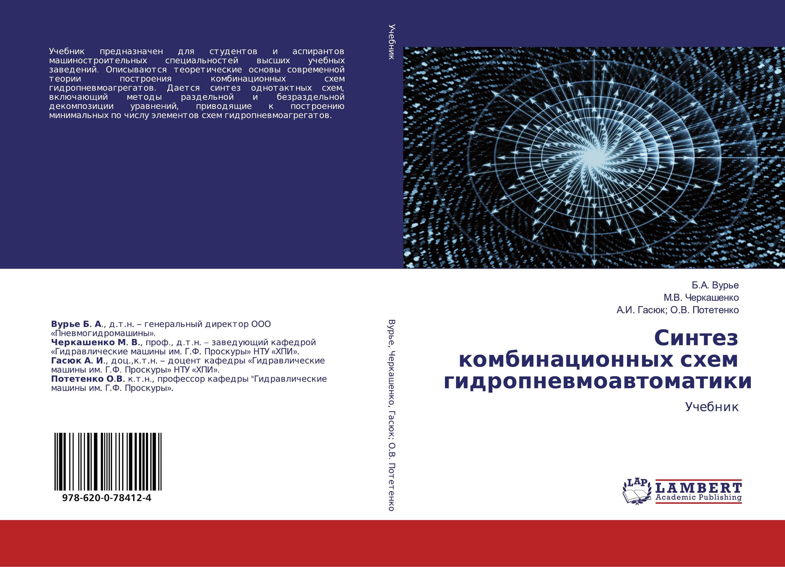 Синтез комбинационных схем гидропневмоавтоматики. Учебник.